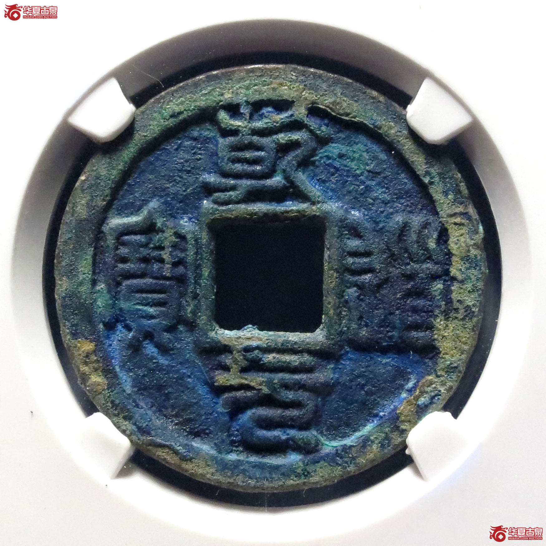 （公博评级美85）宋-乾道元宝正字背星月【上海宋钱授权单位】