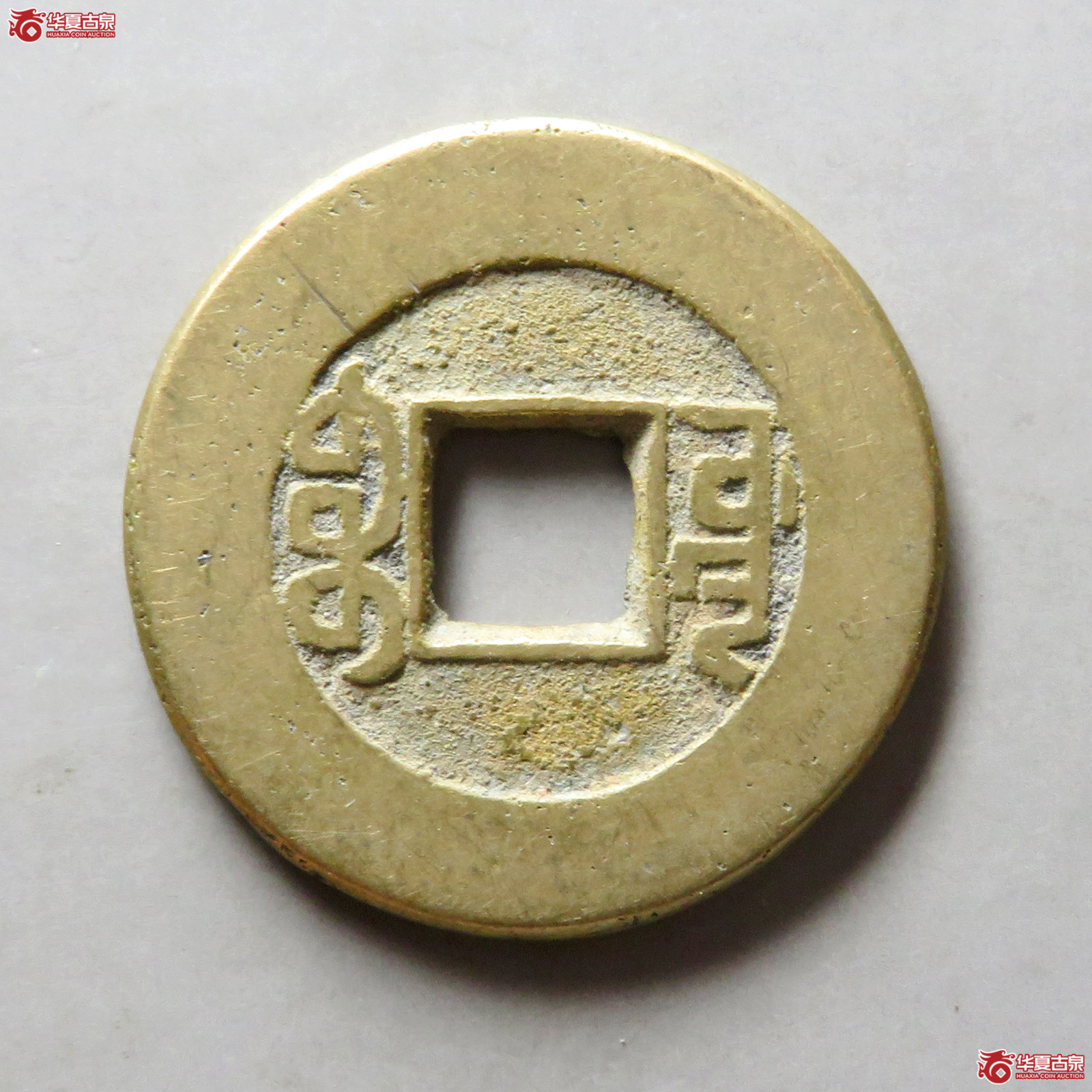 乾隆通宝宝源阔缘小字