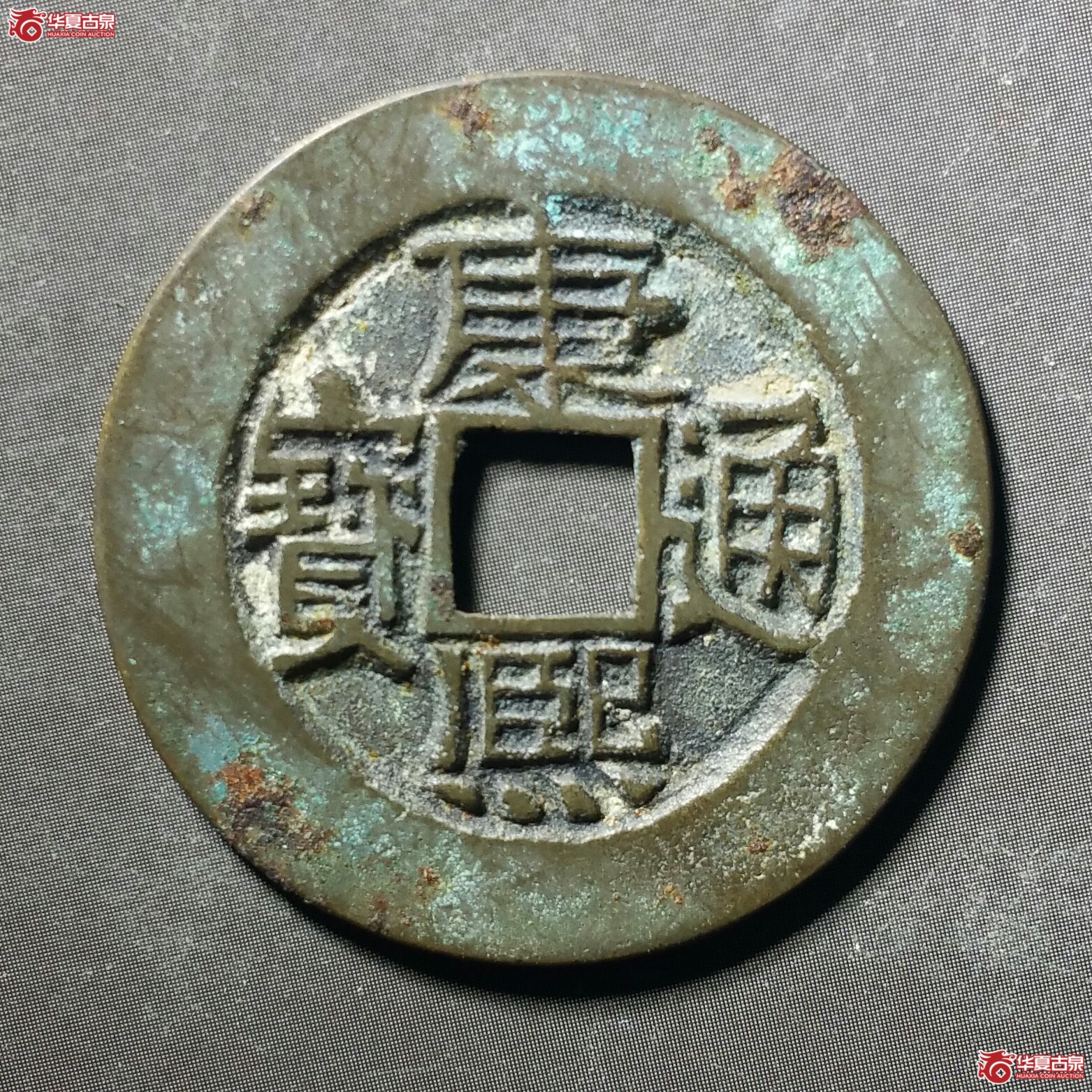 康熙通宝宝源母钱（发货地济南1