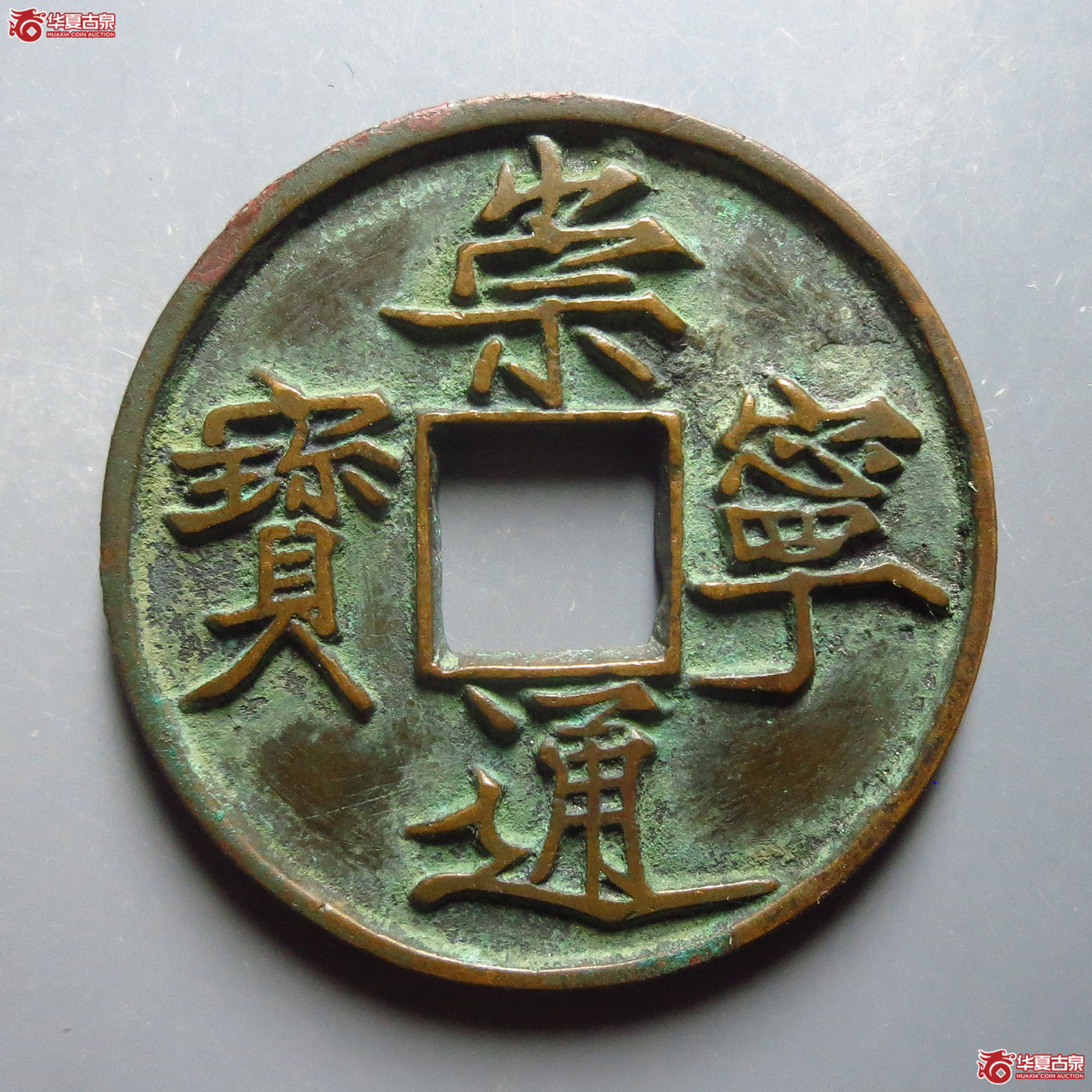 崇宁通宝宽宁长尾（华夏82）