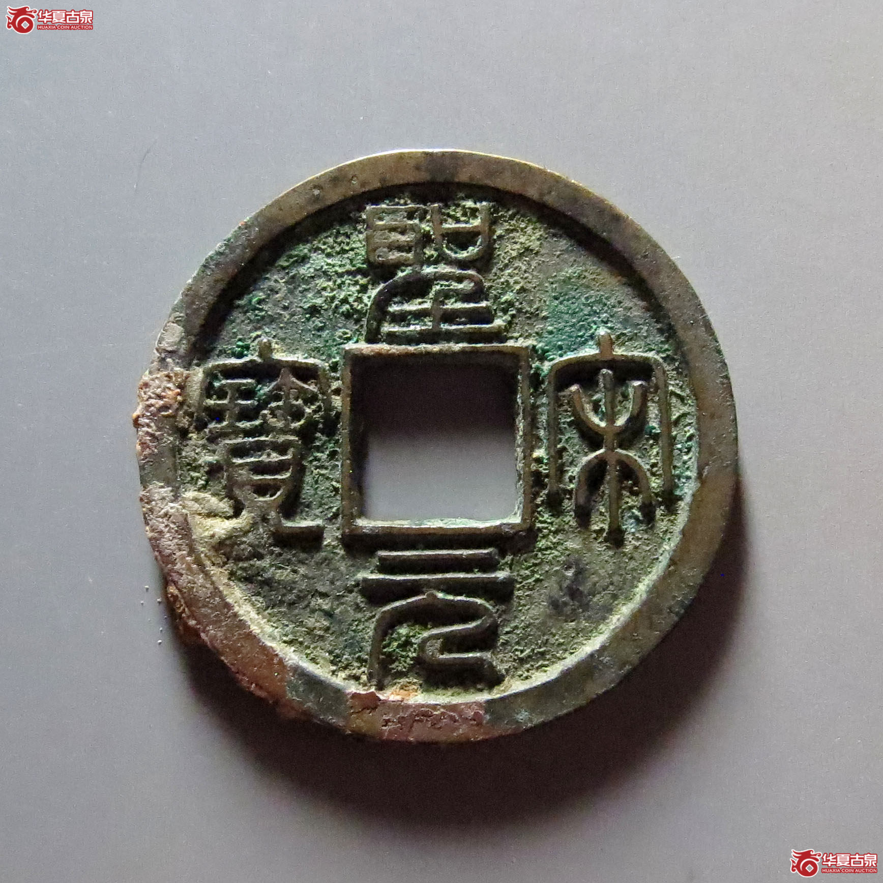 （华夏评级极美85）圣宋元宝小平美制小字篆书