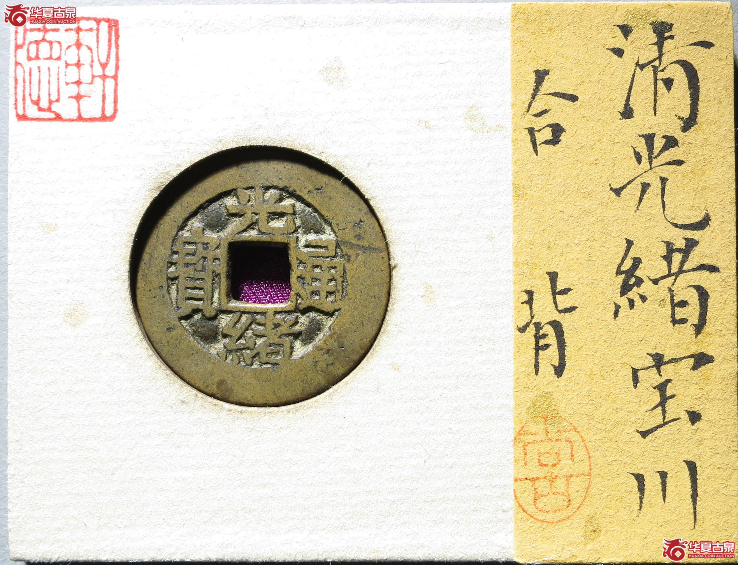 轩德82+光绪通宝宝川合背1枚