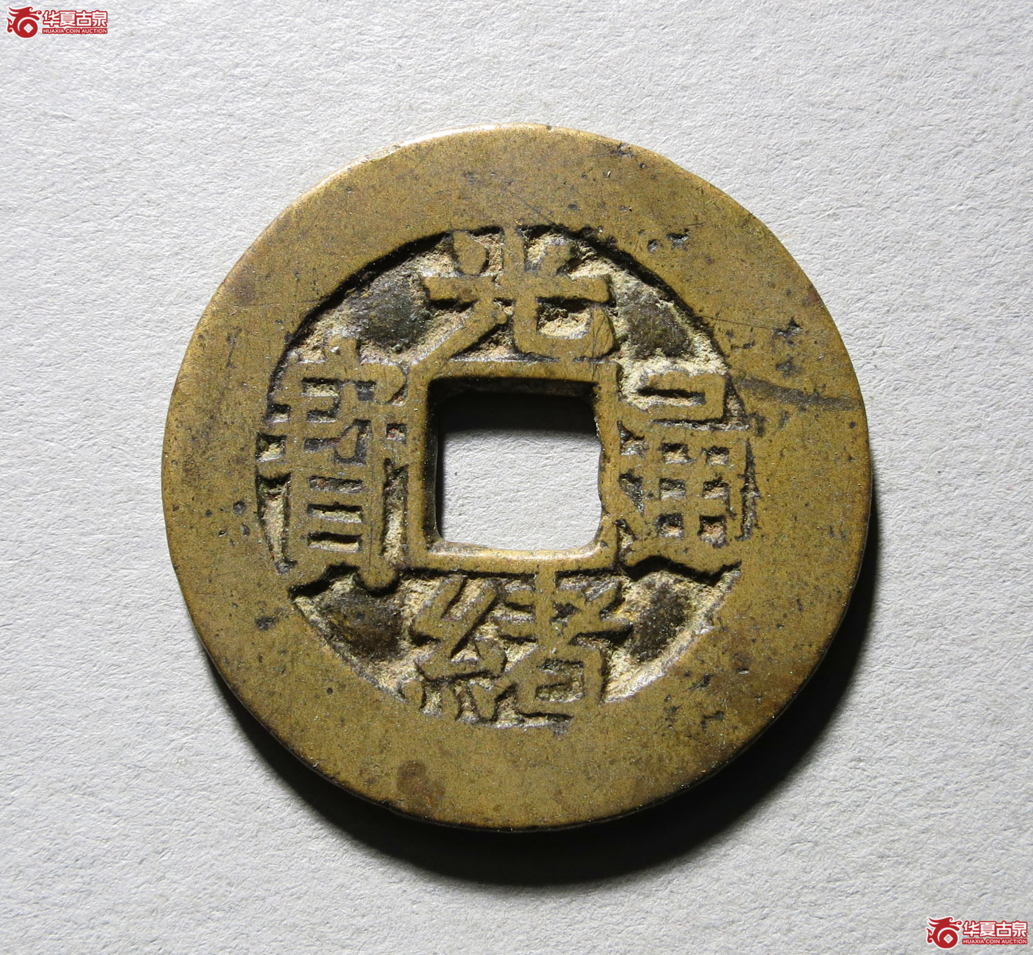轩德82+光绪通宝宝川合背1枚