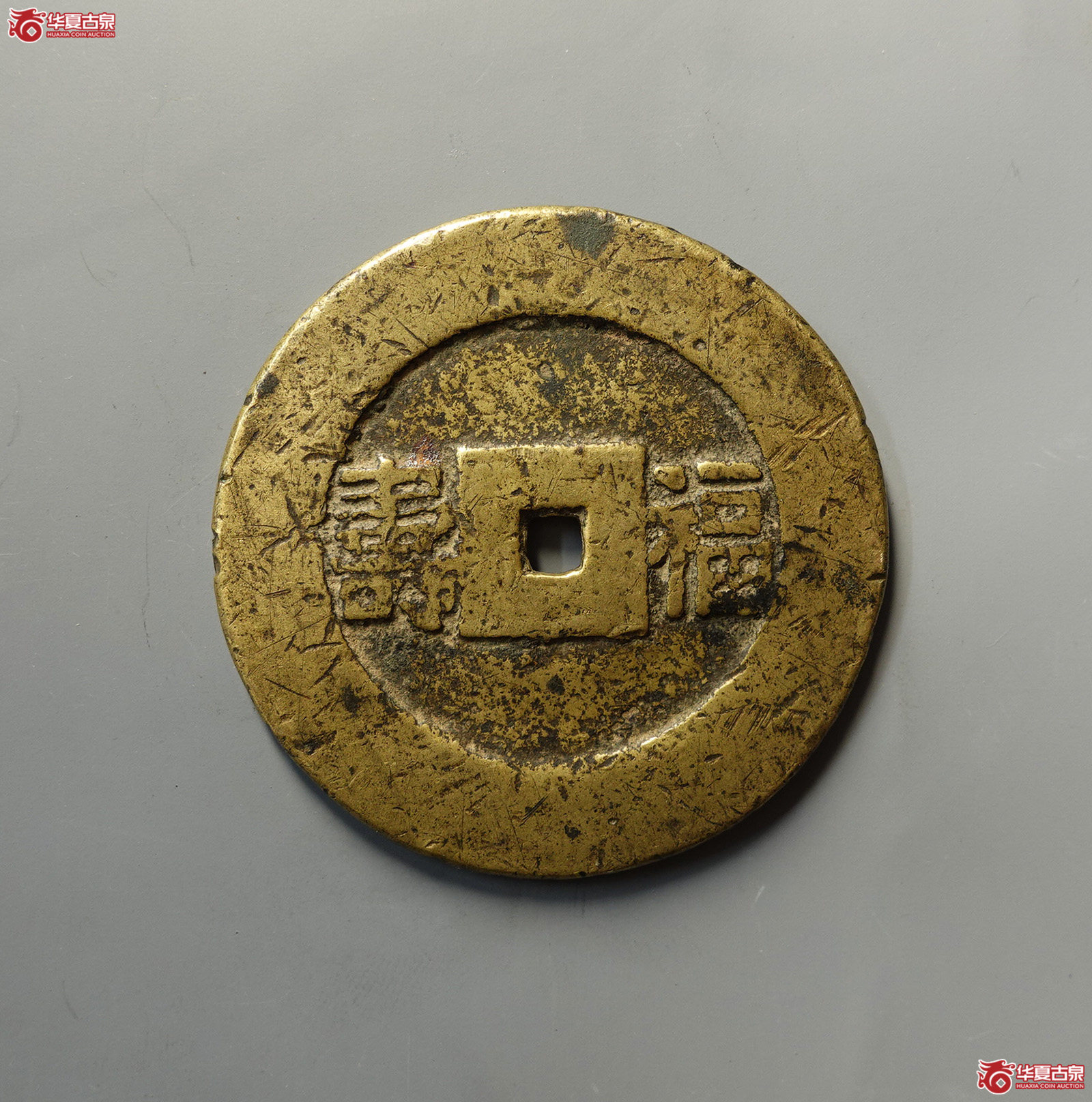 长命富贵背福寿花钱