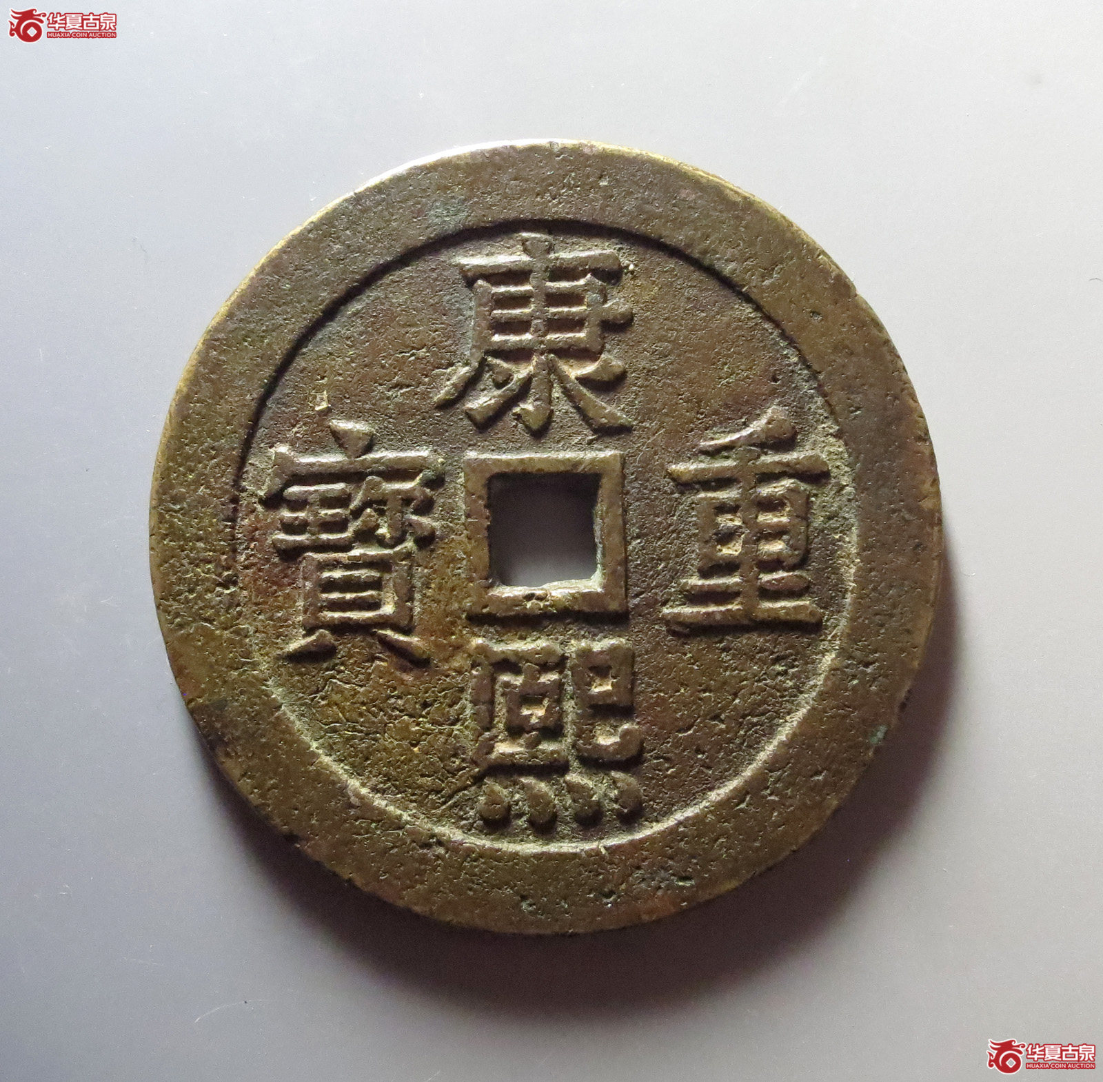 1-（华夏评级极美82）康熙重宝背宝泉双龙花钱