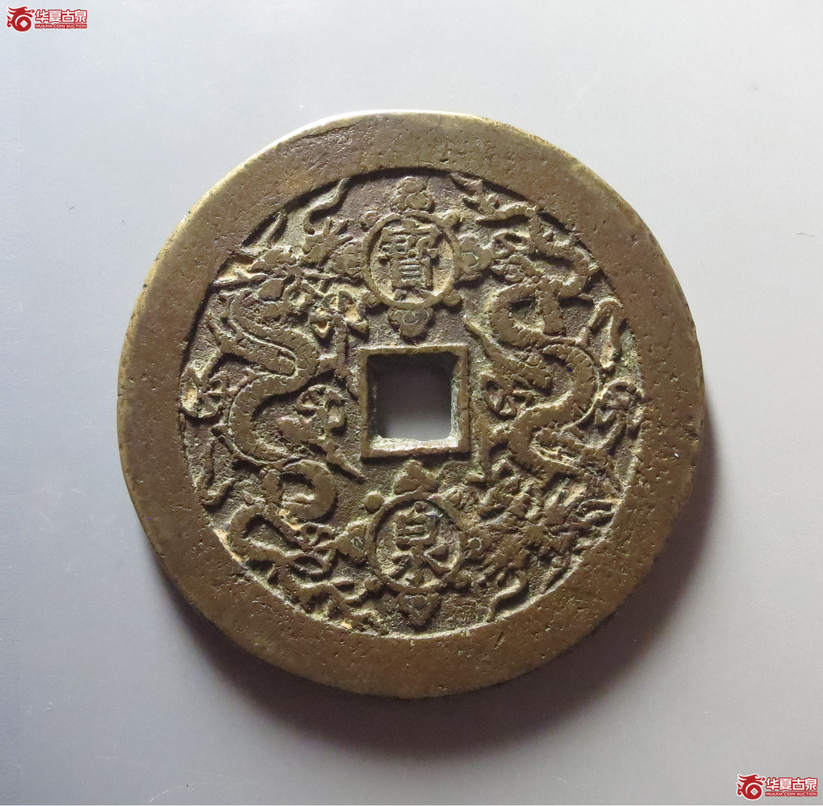 1-（华夏评级极美82）康熙重宝背宝泉双龙花钱