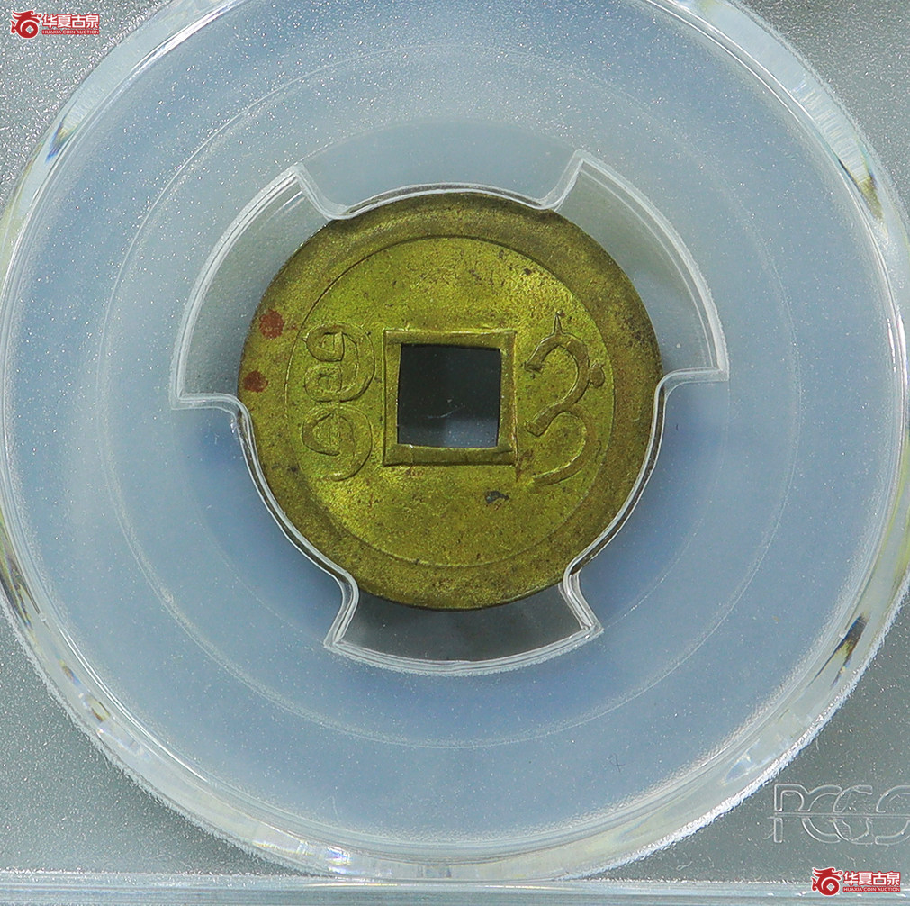 76-PCGS-MS64机制光绪通宝宝吉冠军分