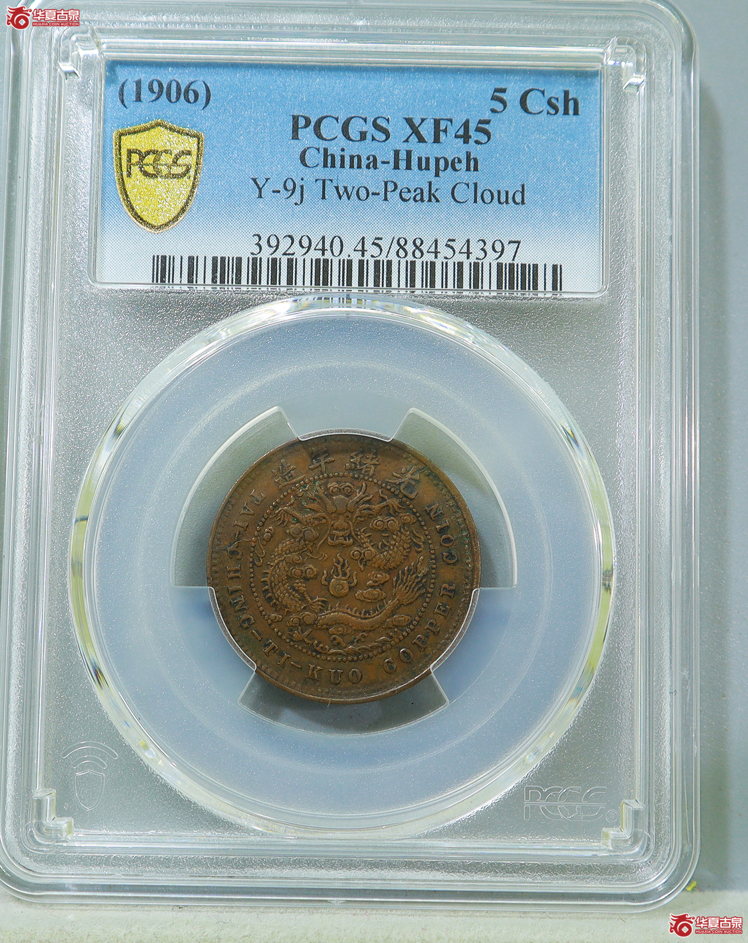 105-PCGS-XF45BN丙午户部大清铜币中心鄂五文