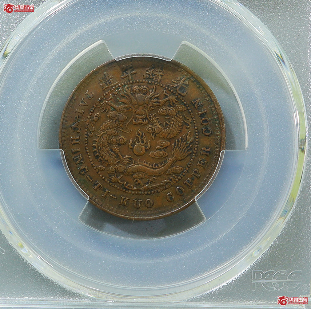 105-PCGS-XF45BN丙午户部大清铜币中心鄂五文