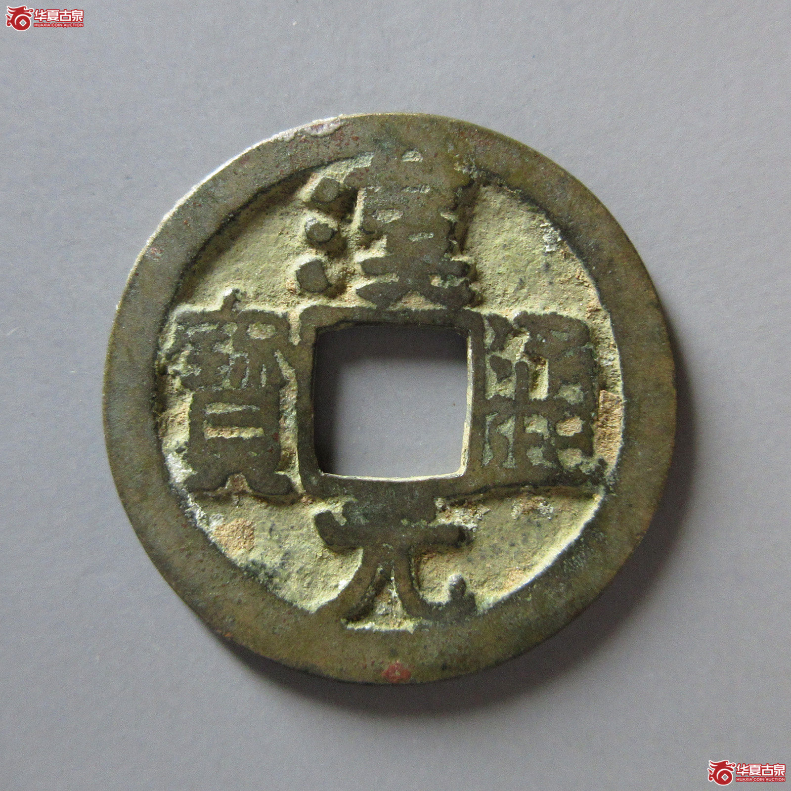 汉元通宝背月