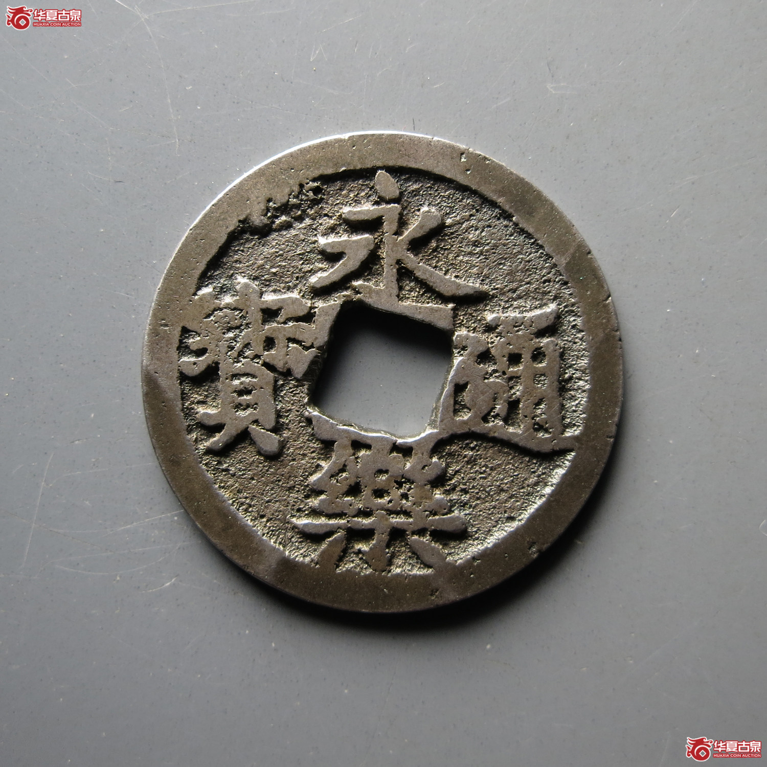 （华夏评级极美80）日本永乐通宝银质
