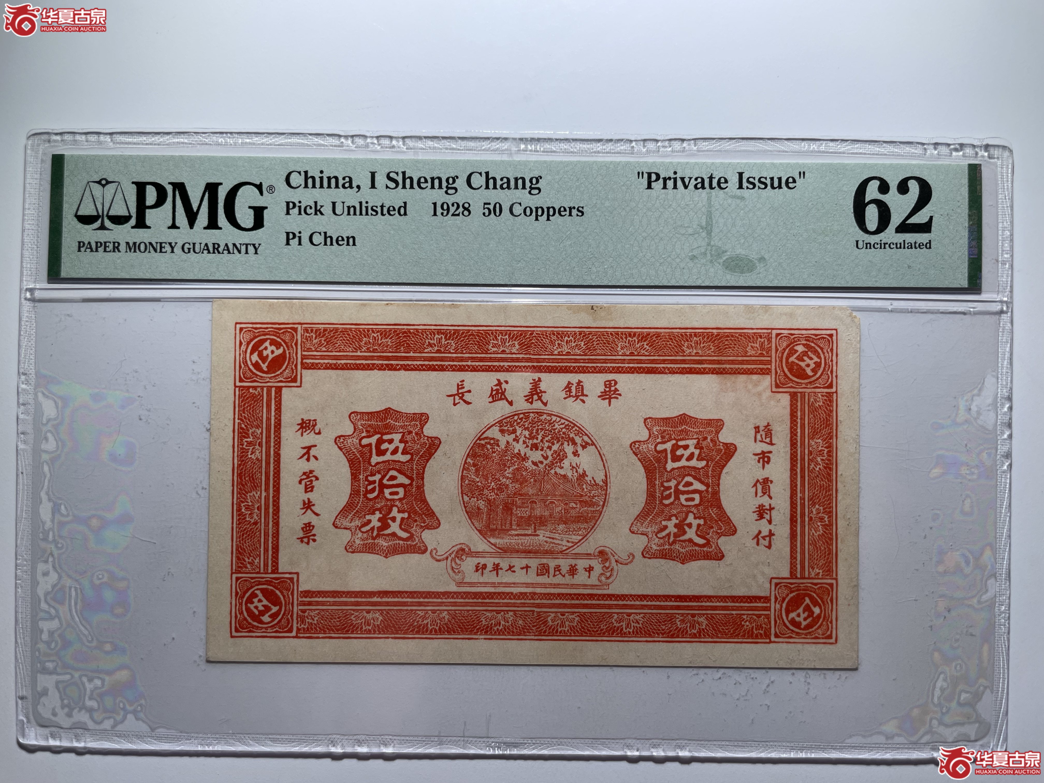pmg62毕镇义盛长伍拾枚（烟台发货）