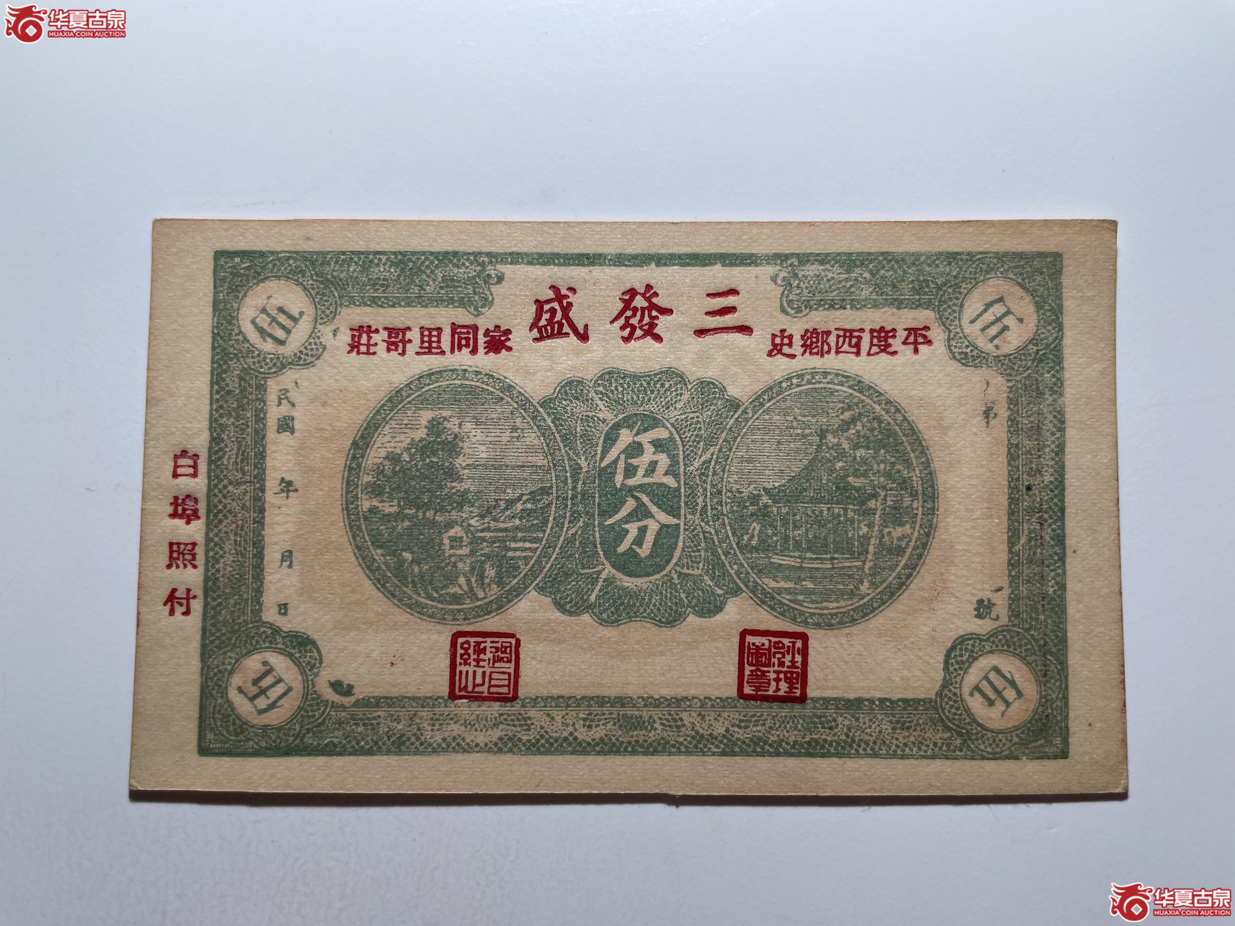 平度三发盛伍分（烟台发货）