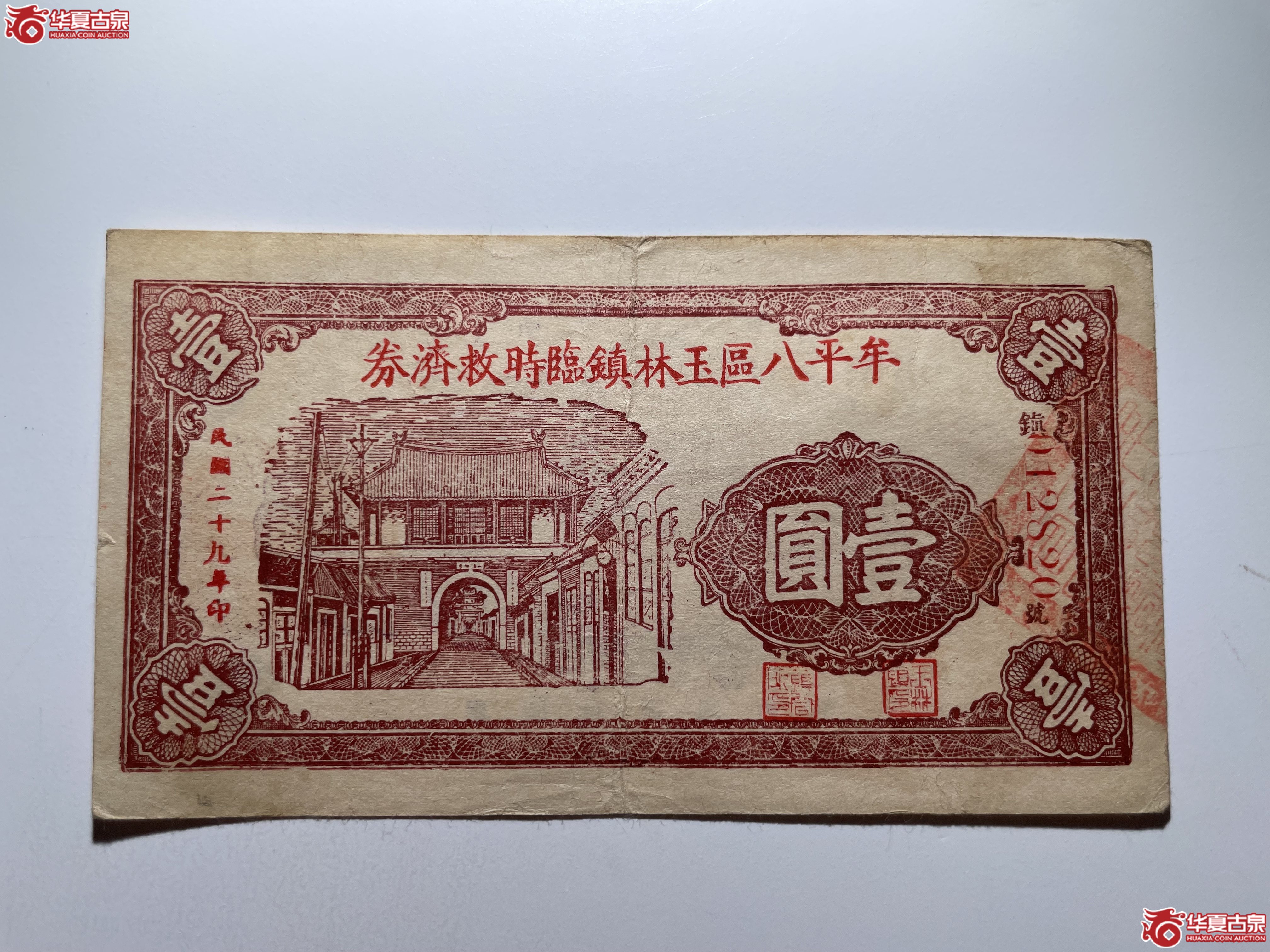 牟平八区玉林镇临时救济券壹圆（烟台发货）