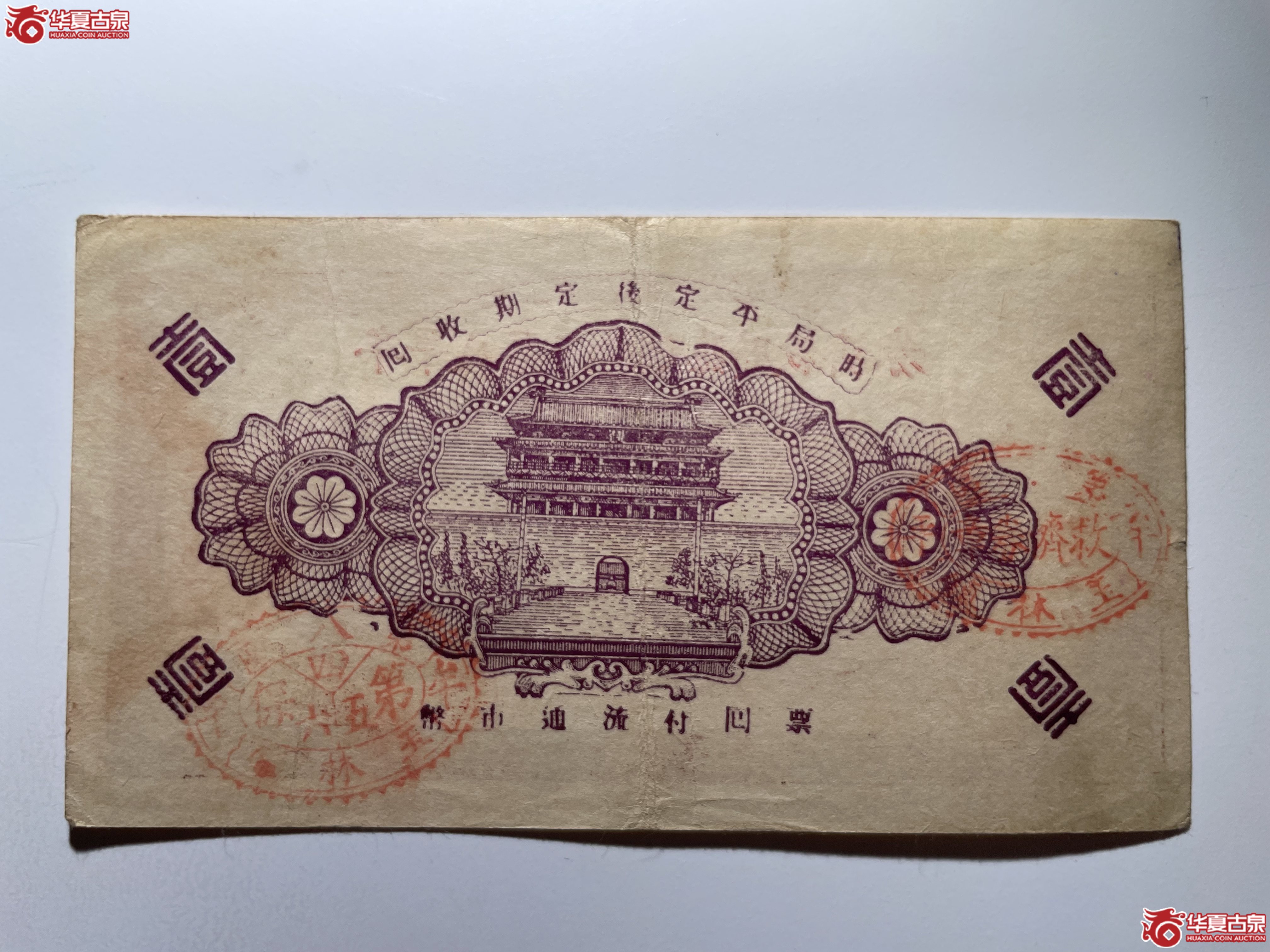 牟平八区玉林镇临时救济券壹圆（烟台发货）
