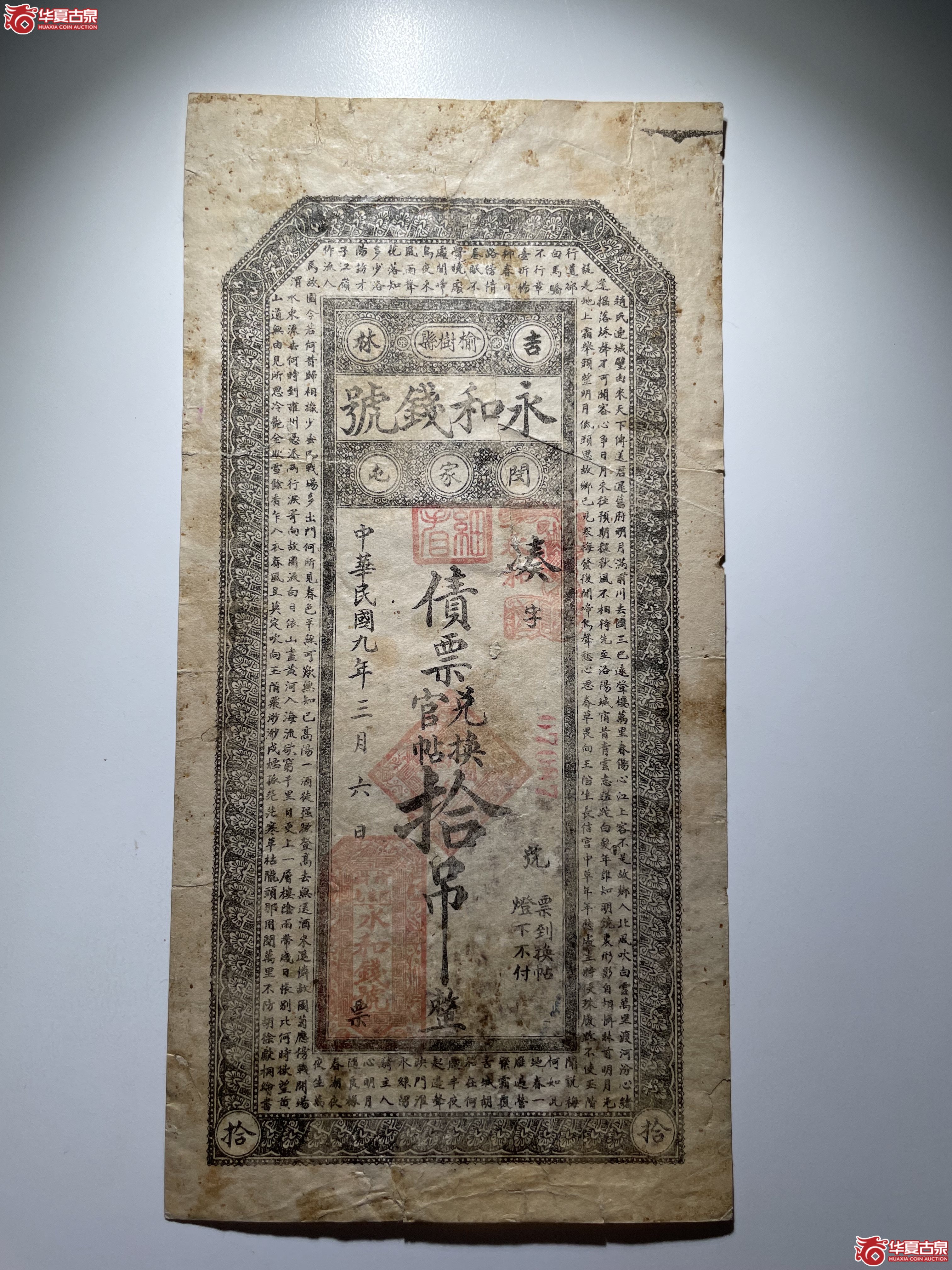 吉林永和钱号拾吊（烟台发货）