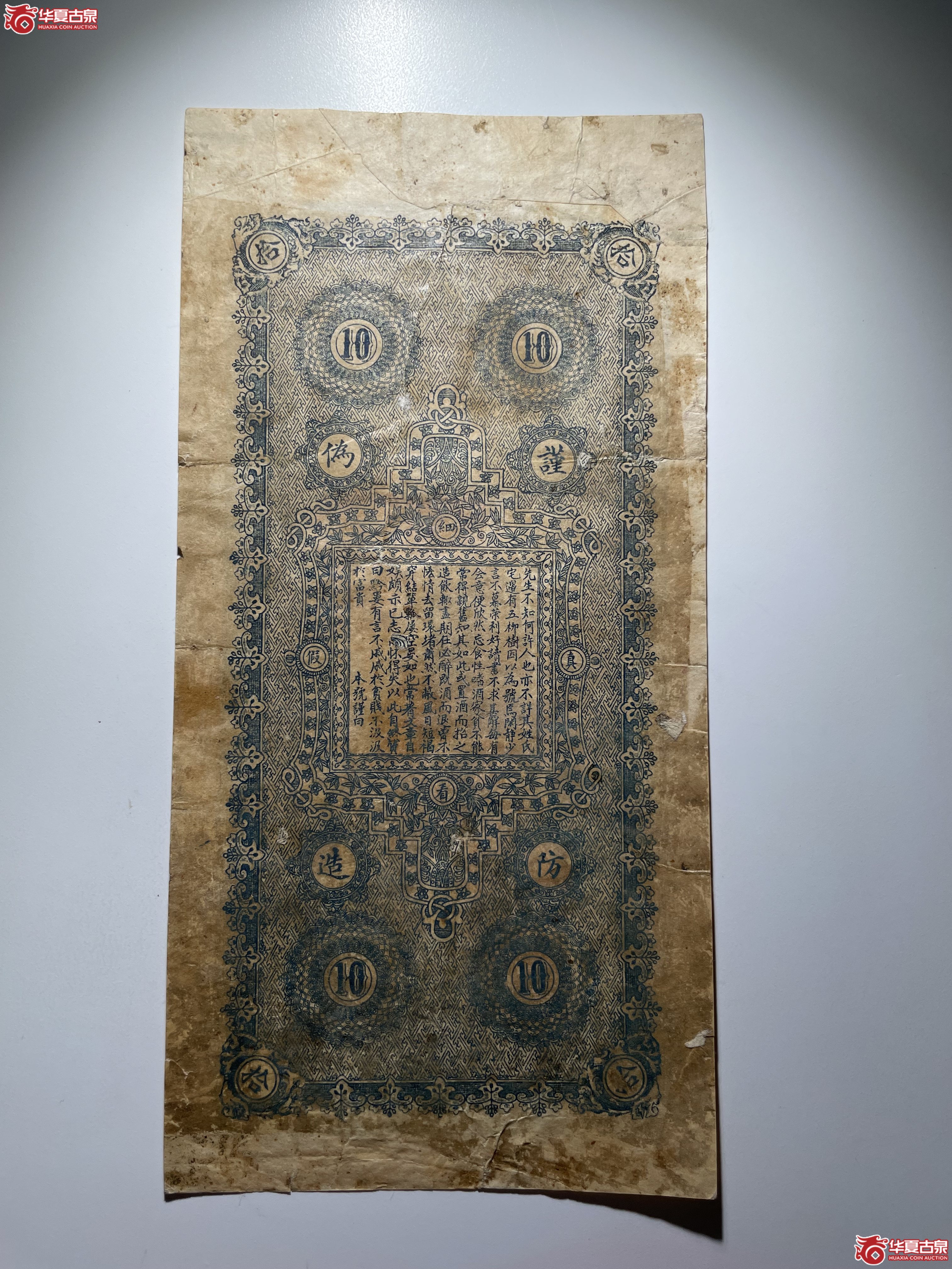 吉林永和钱号拾吊（烟台发货）