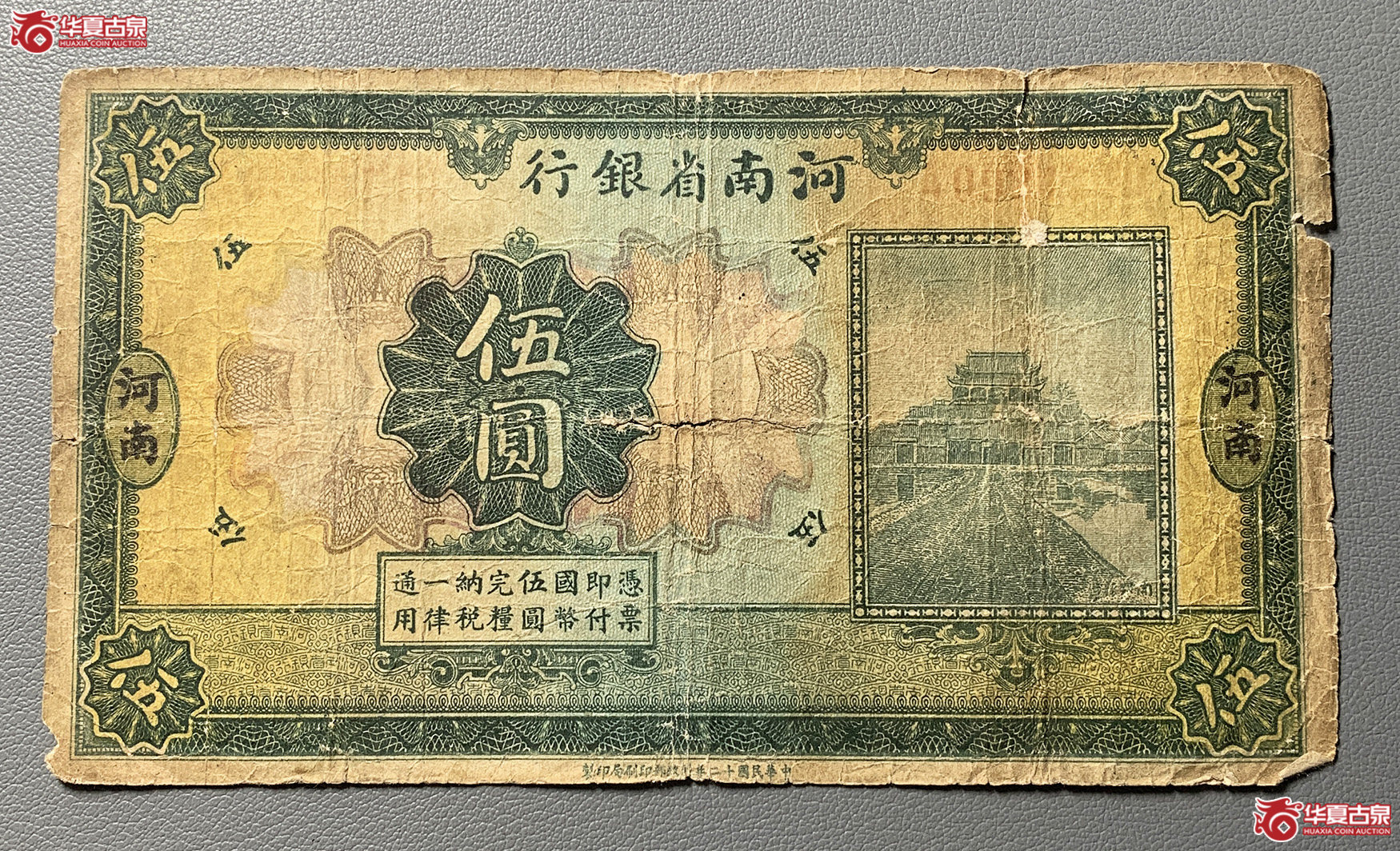 河南省银行伍圆