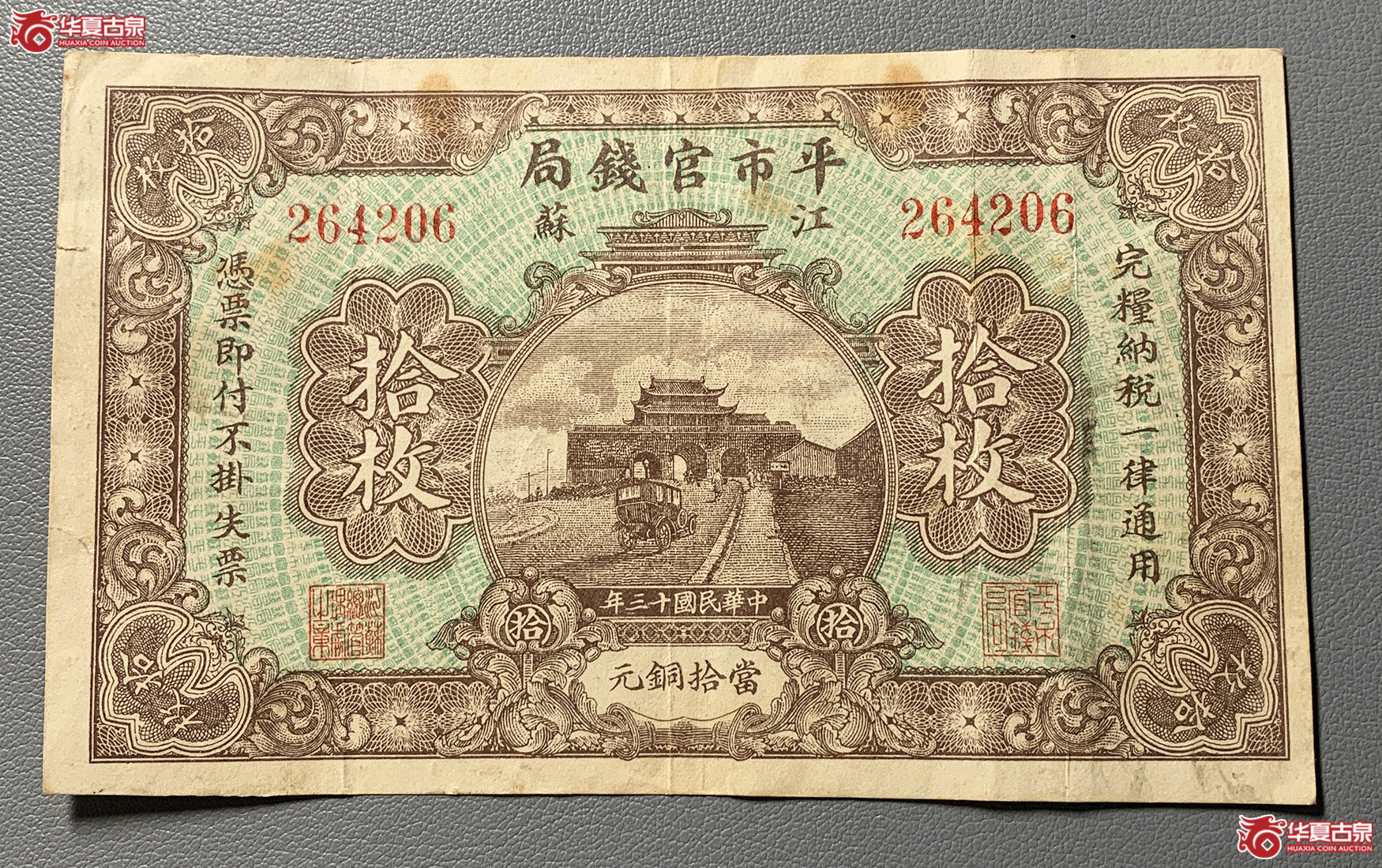 江苏平市官钱局拾枚