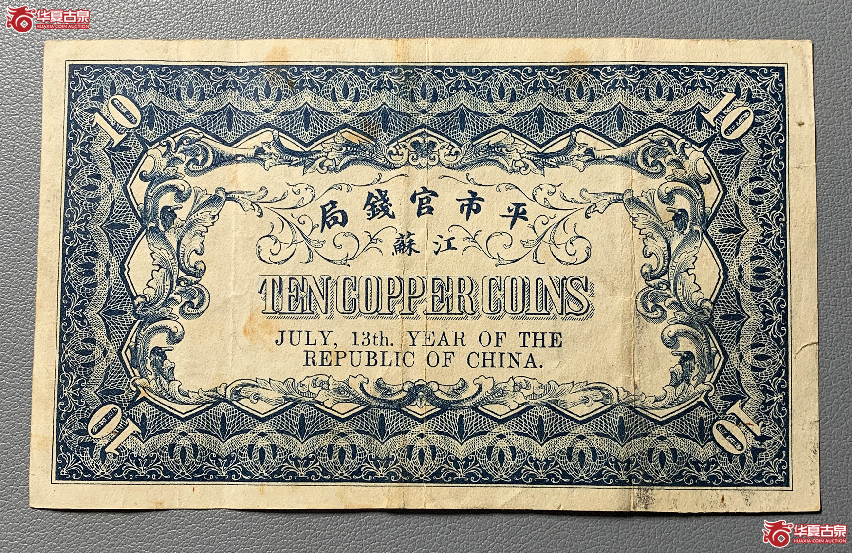 江苏平市官钱局拾枚