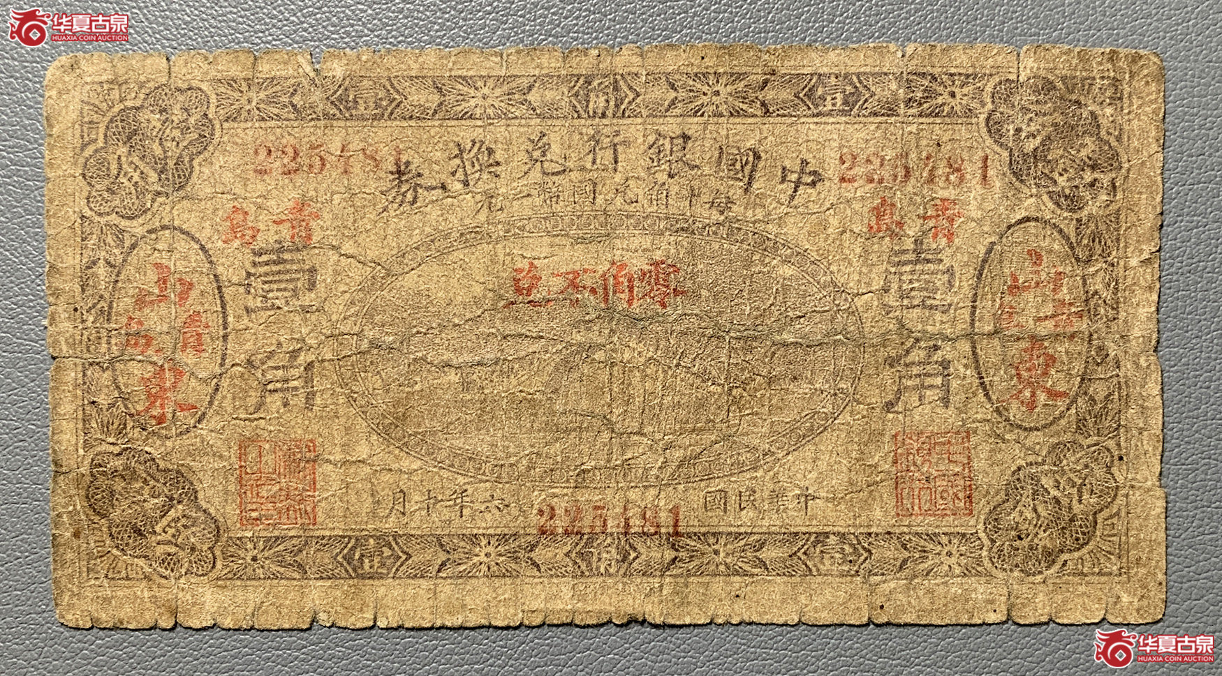 中国银行兑换券山东青岛