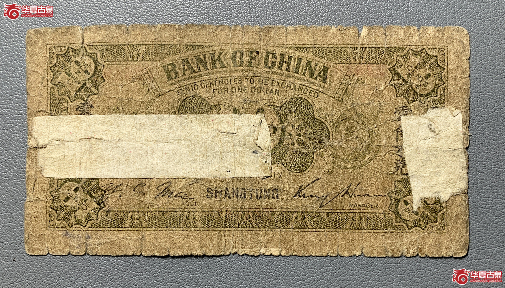 中国银行兑换券山东青岛