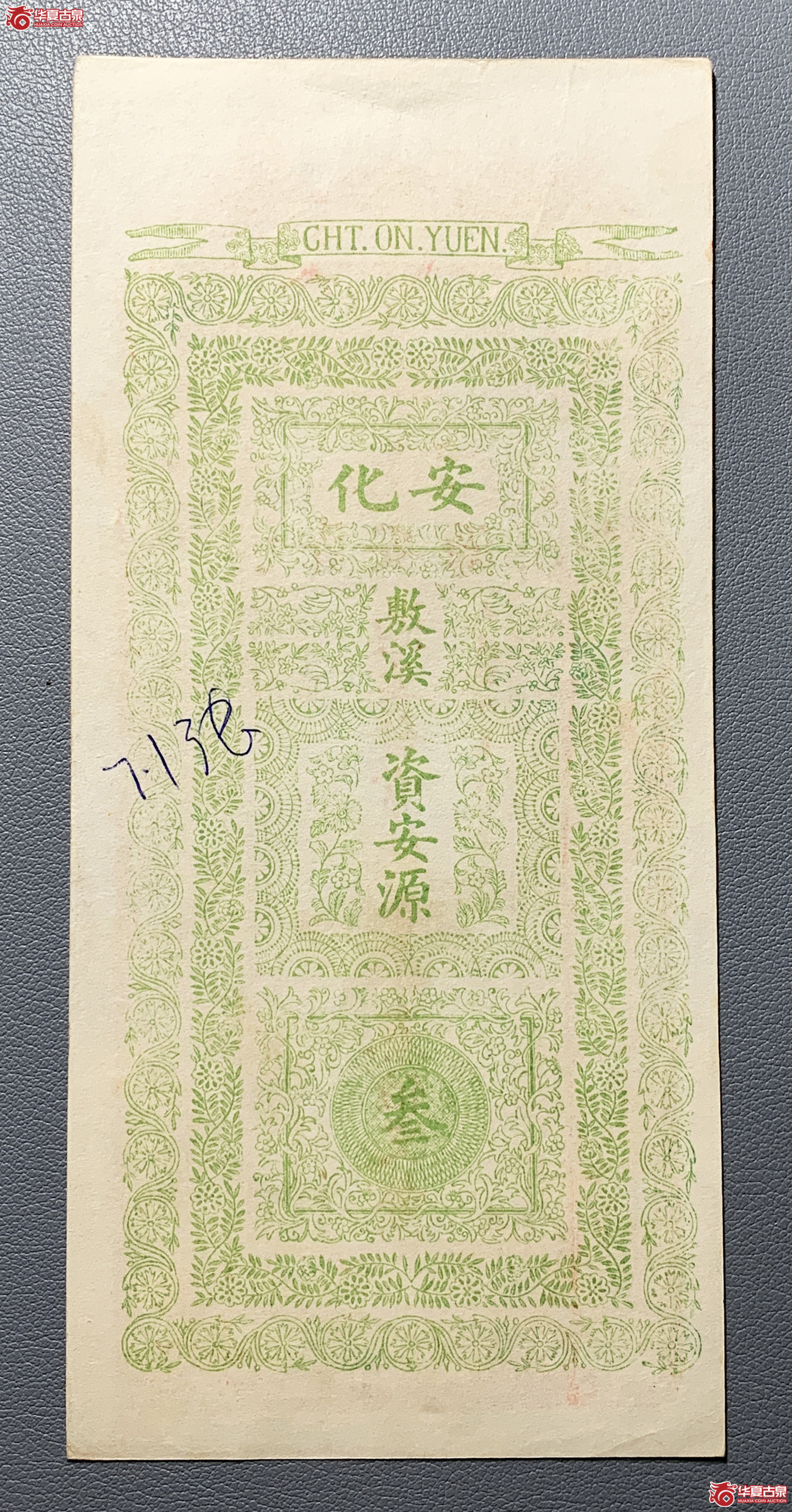 安化资安源三百文