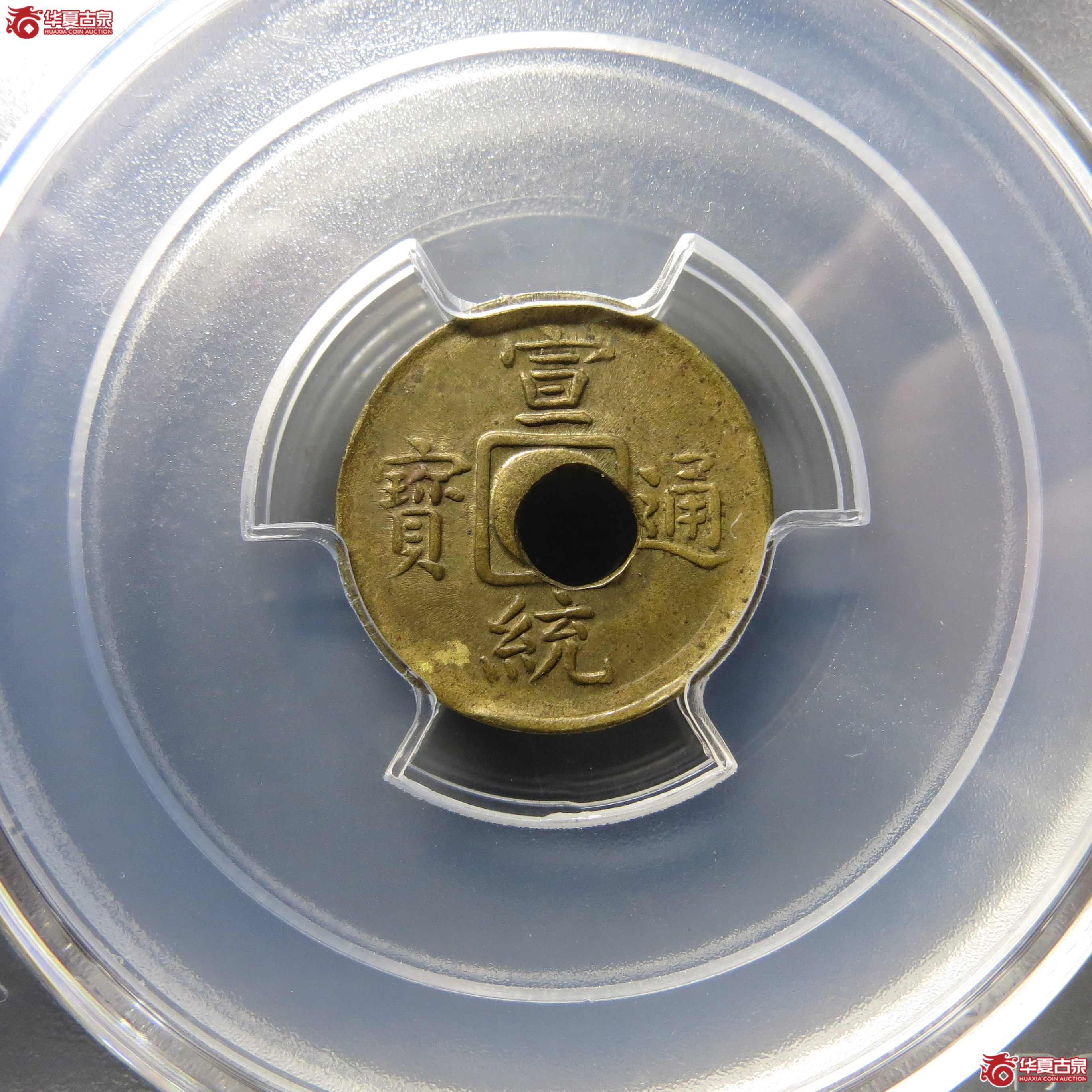 PCGS-MS63宣统通宝机制宝福045