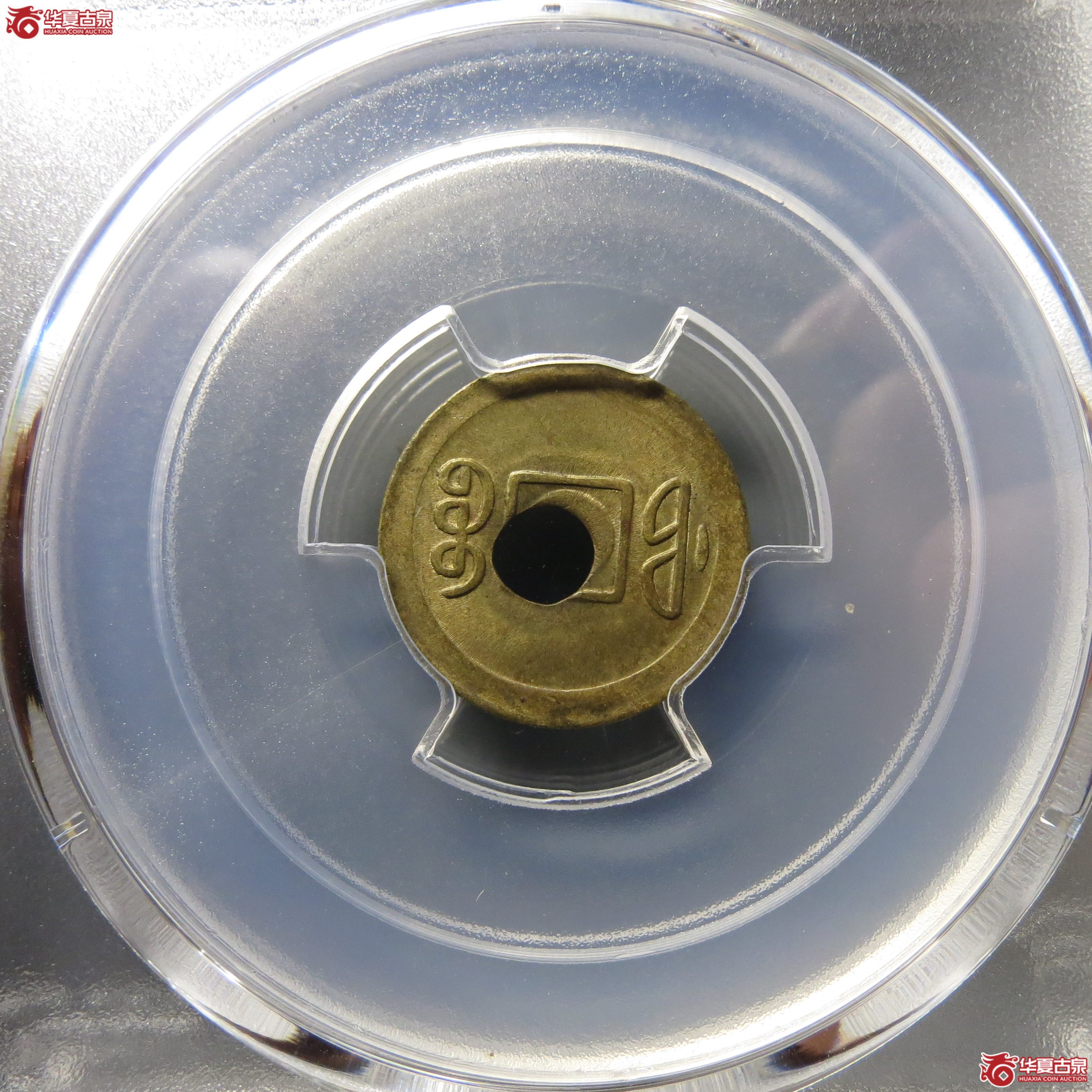 PCGS-MS63宣统通宝机制宝福045