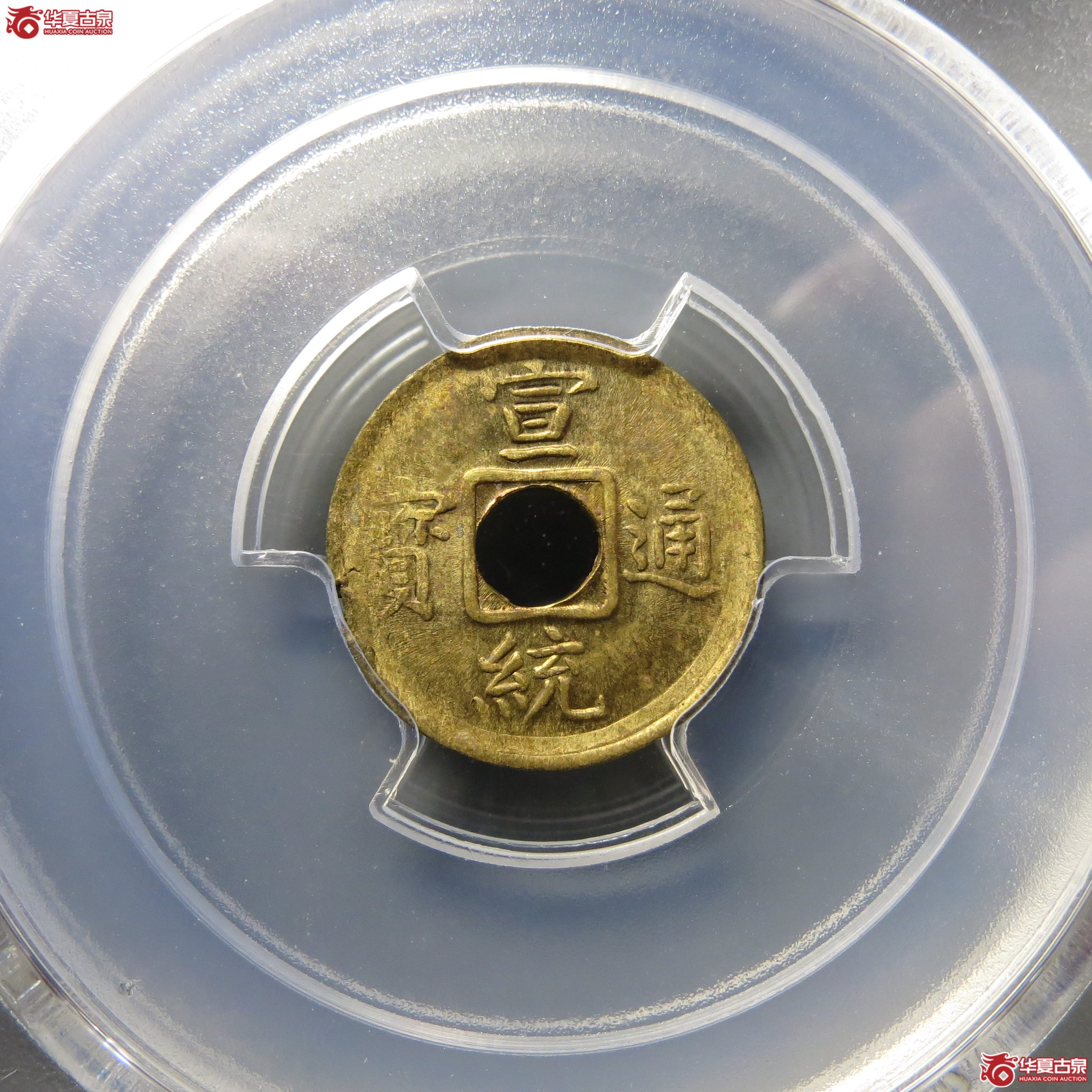PCGS-MS62宣统通宝机制宝福046