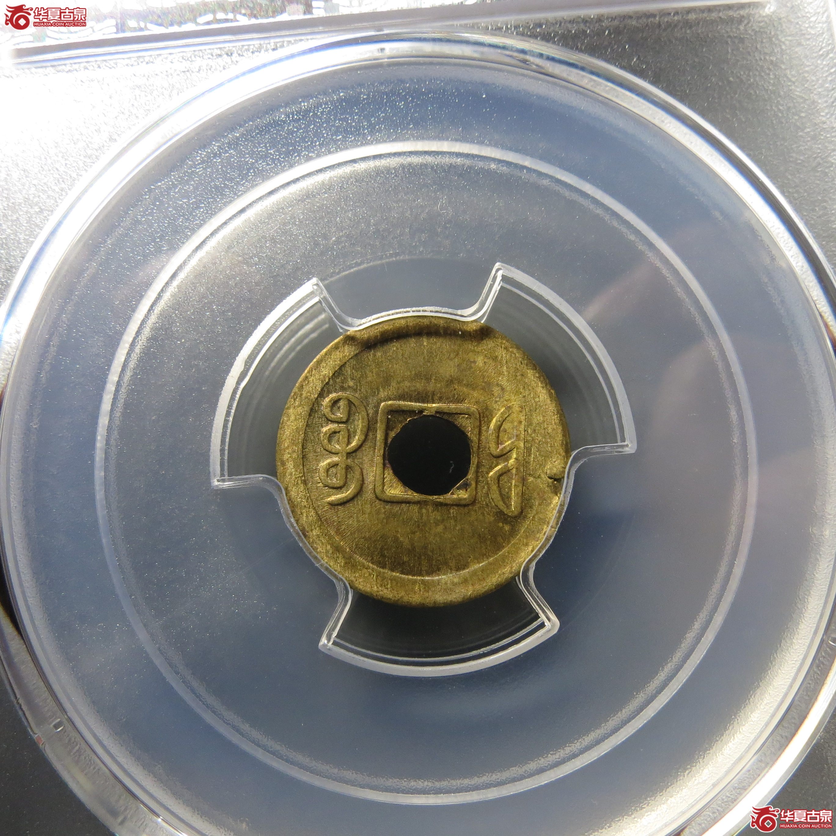 PCGS-MS62宣统通宝机制宝福046