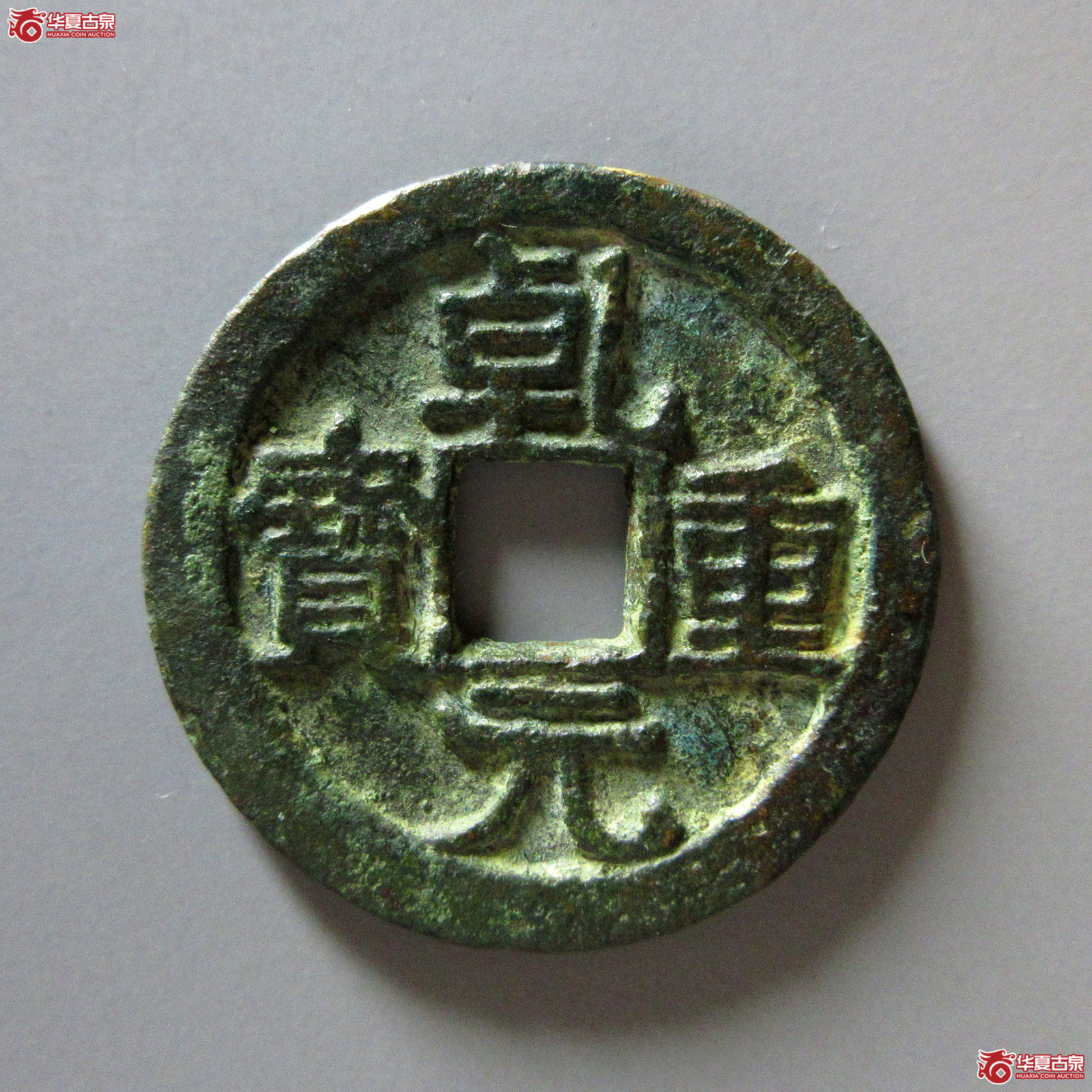 （华夏评级极美82）乾元重宝折十背上祥云