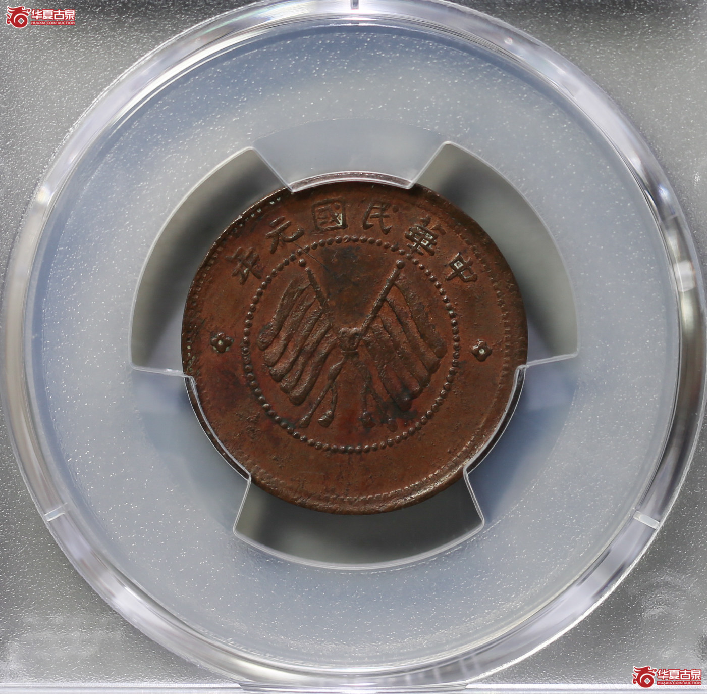 134-15／PCGSAU98中华民国元年醒狮