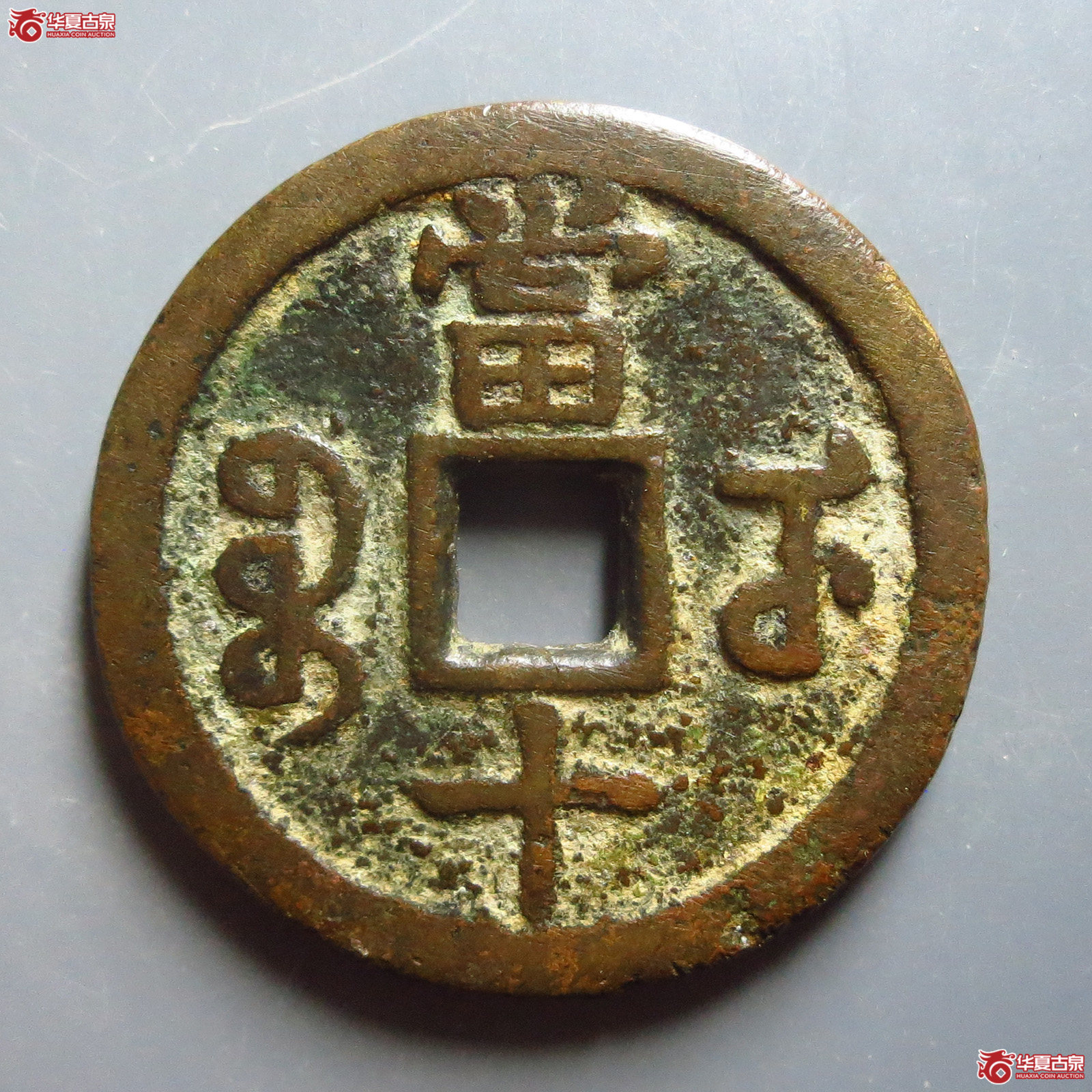 咸丰重宝宝武当十部颁式
