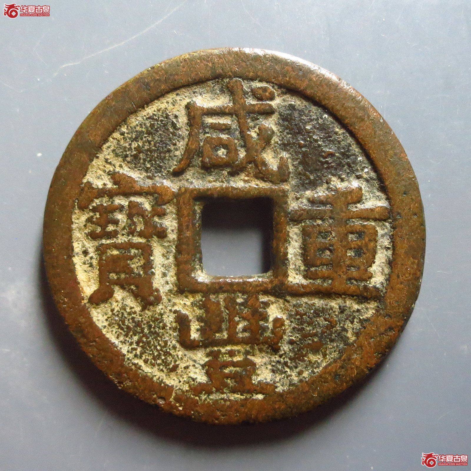 咸丰重宝宝武当十部颁式