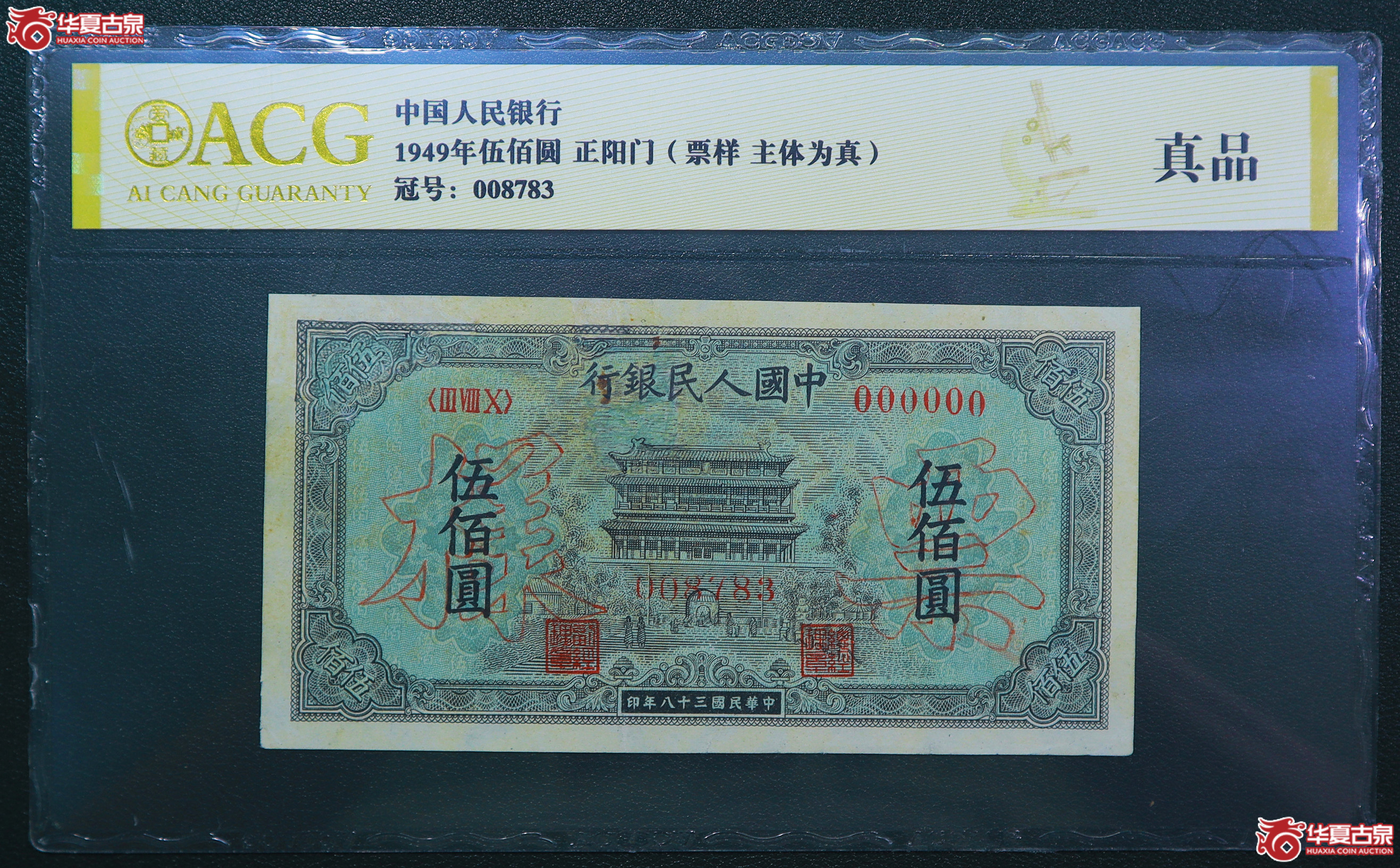 297-爱藏评级-真品一版正阳门伍佰圆票样无4（8783）