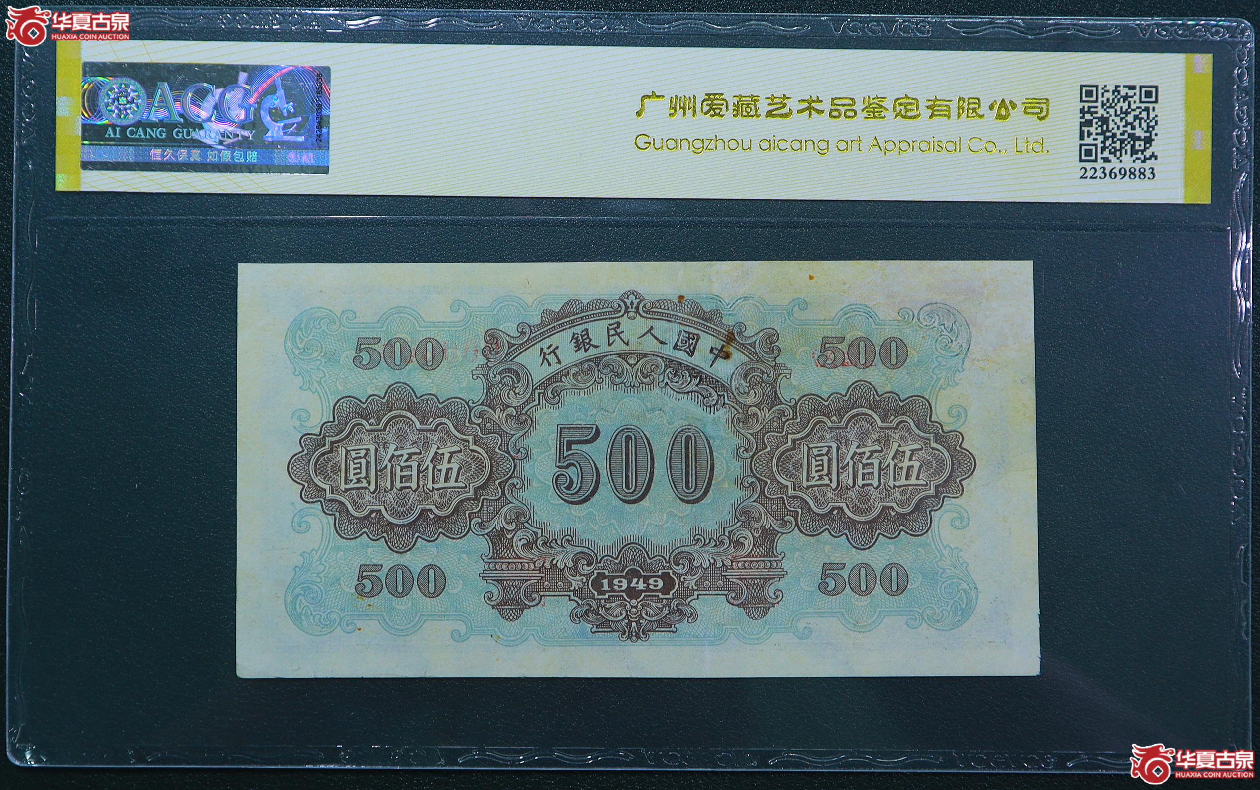 297-爱藏评级-真品一版正阳门伍佰圆票样无4（8783）
