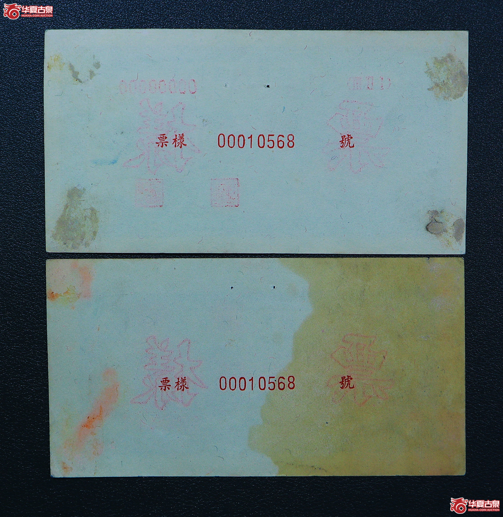 302-一版工人农民票样无47（0568）