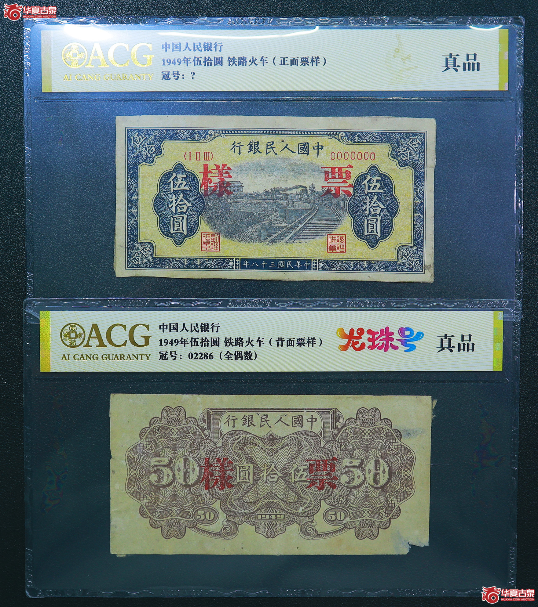 308-爱藏评级-真品一版铁路火车伍拾圆票样（2286）