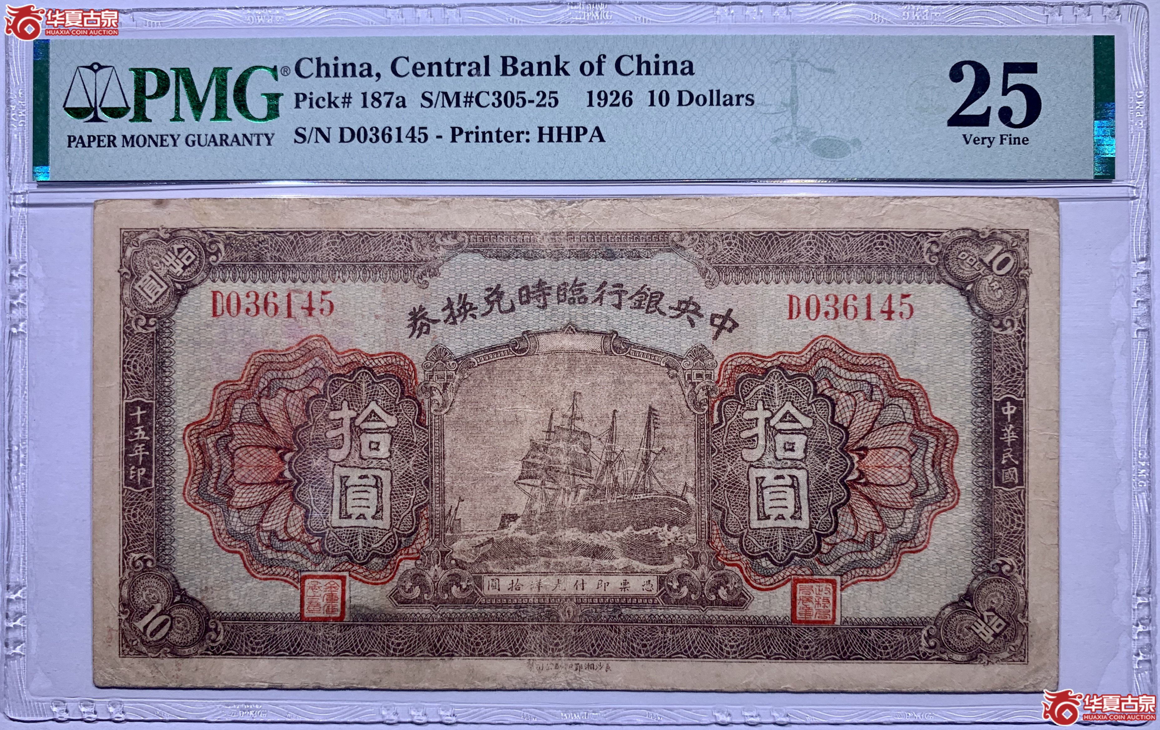 （PMG25）民国十五年中央银行临时兑换券拾圆828051SSQ