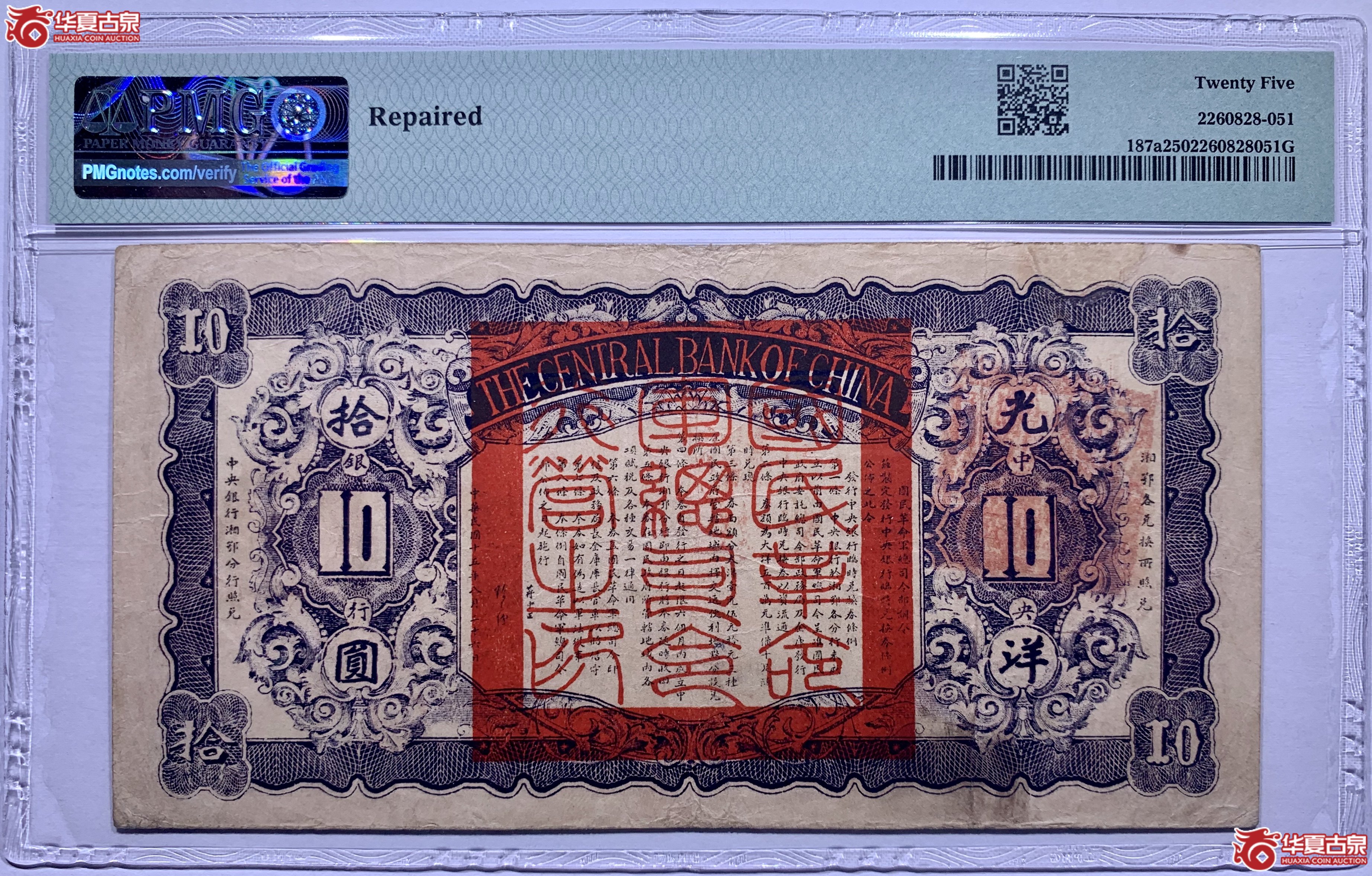 （PMG25）民国十五年中央银行临时兑换券拾圆828051SSQ