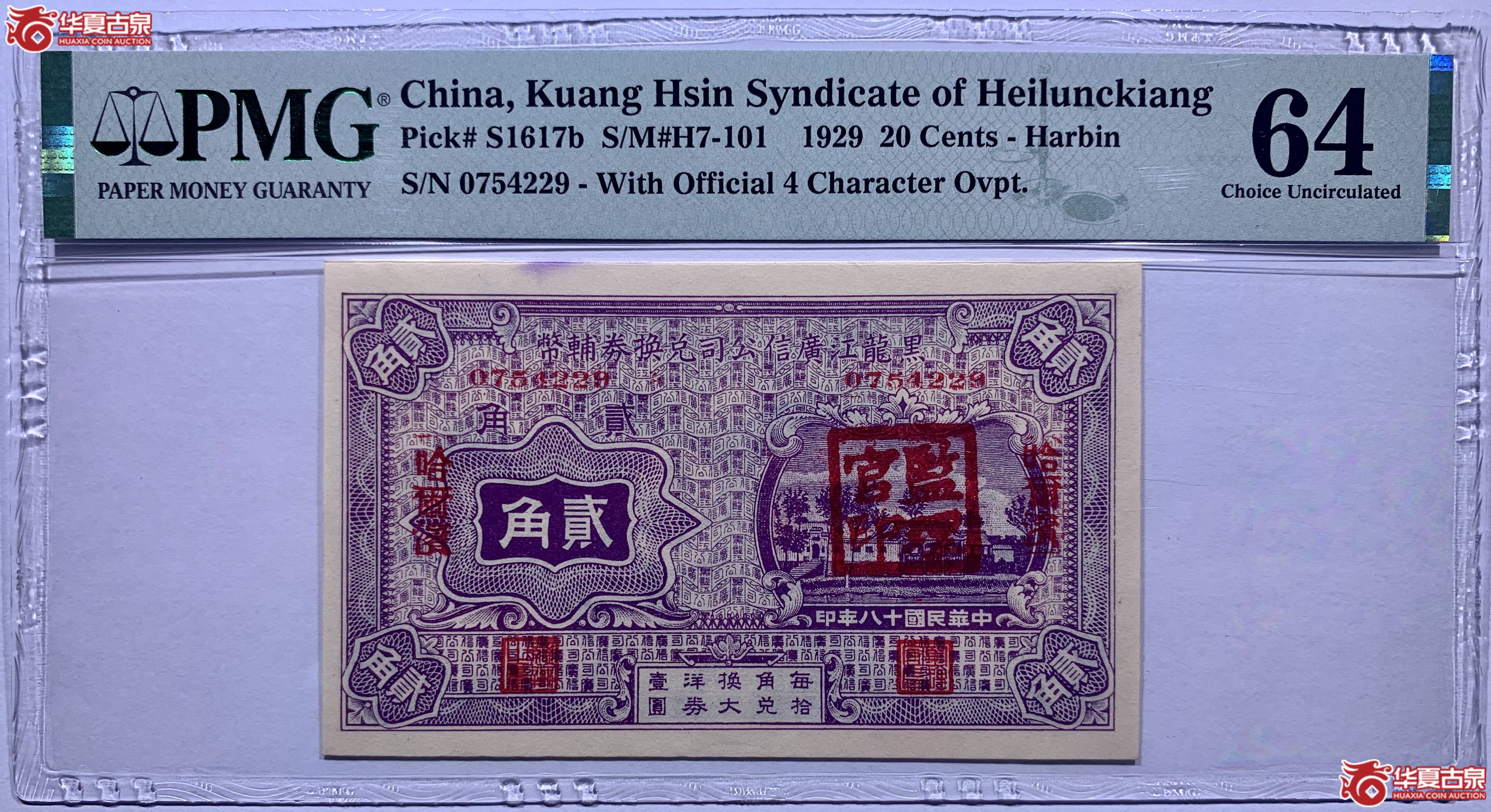 （PMG64）黑龙江哈尔滨广信公司兑换券辅币贰角843019SSQ