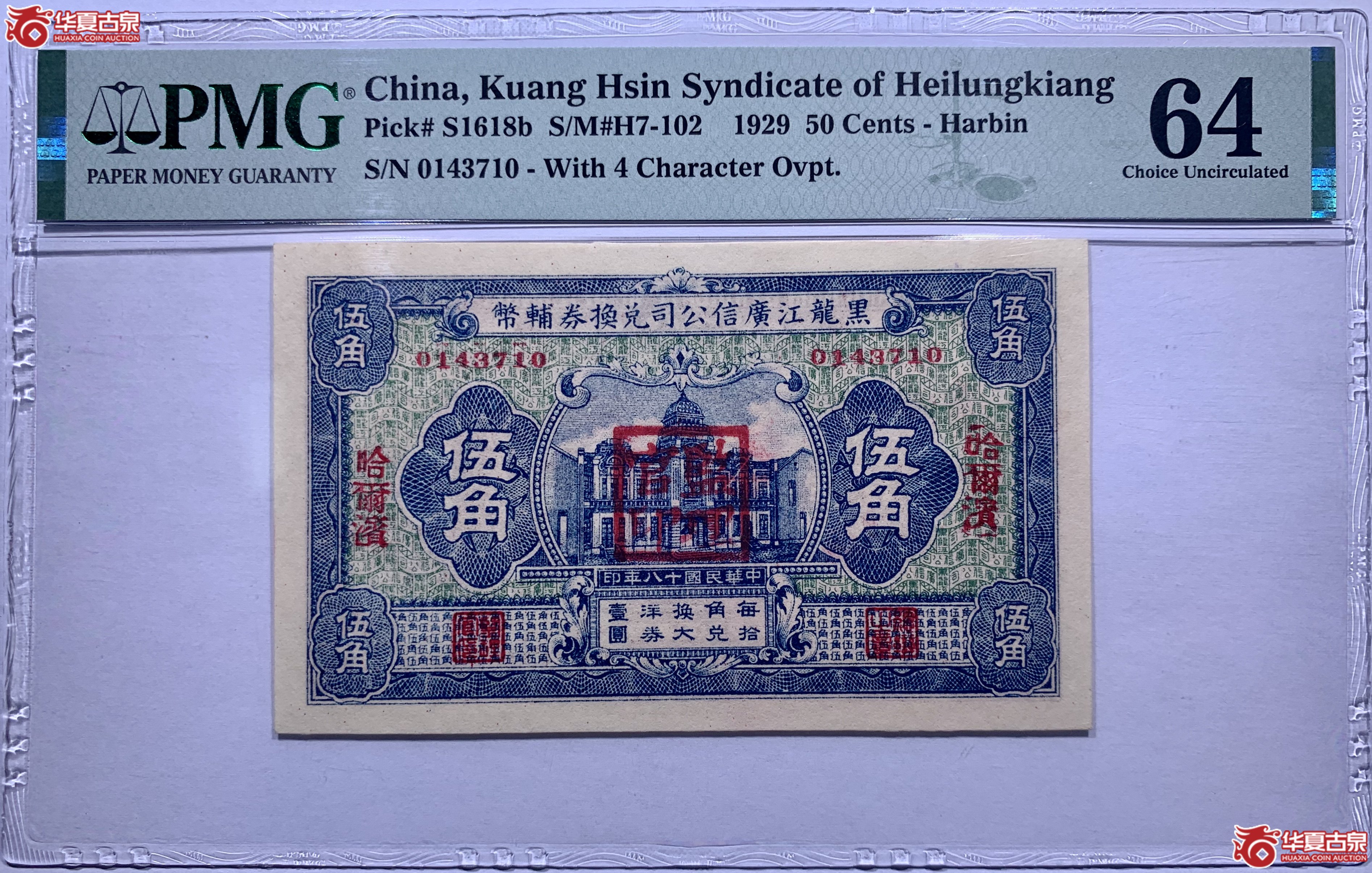 （PMG64）黑龙江哈尔滨广信公司兑换券辅币伍角843020SSQ