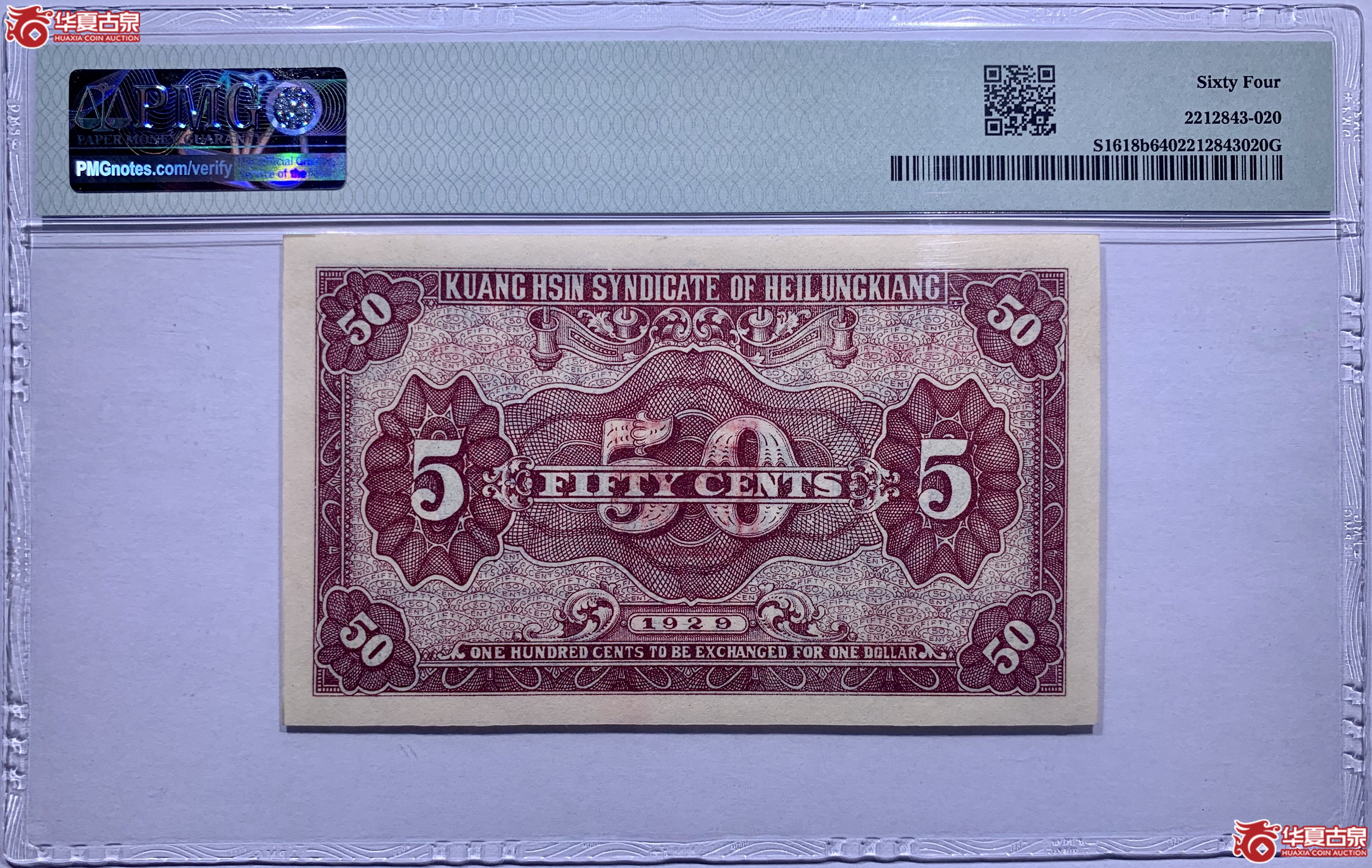 （PMG64）黑龙江哈尔滨广信公司兑换券辅币伍角843020SSQ