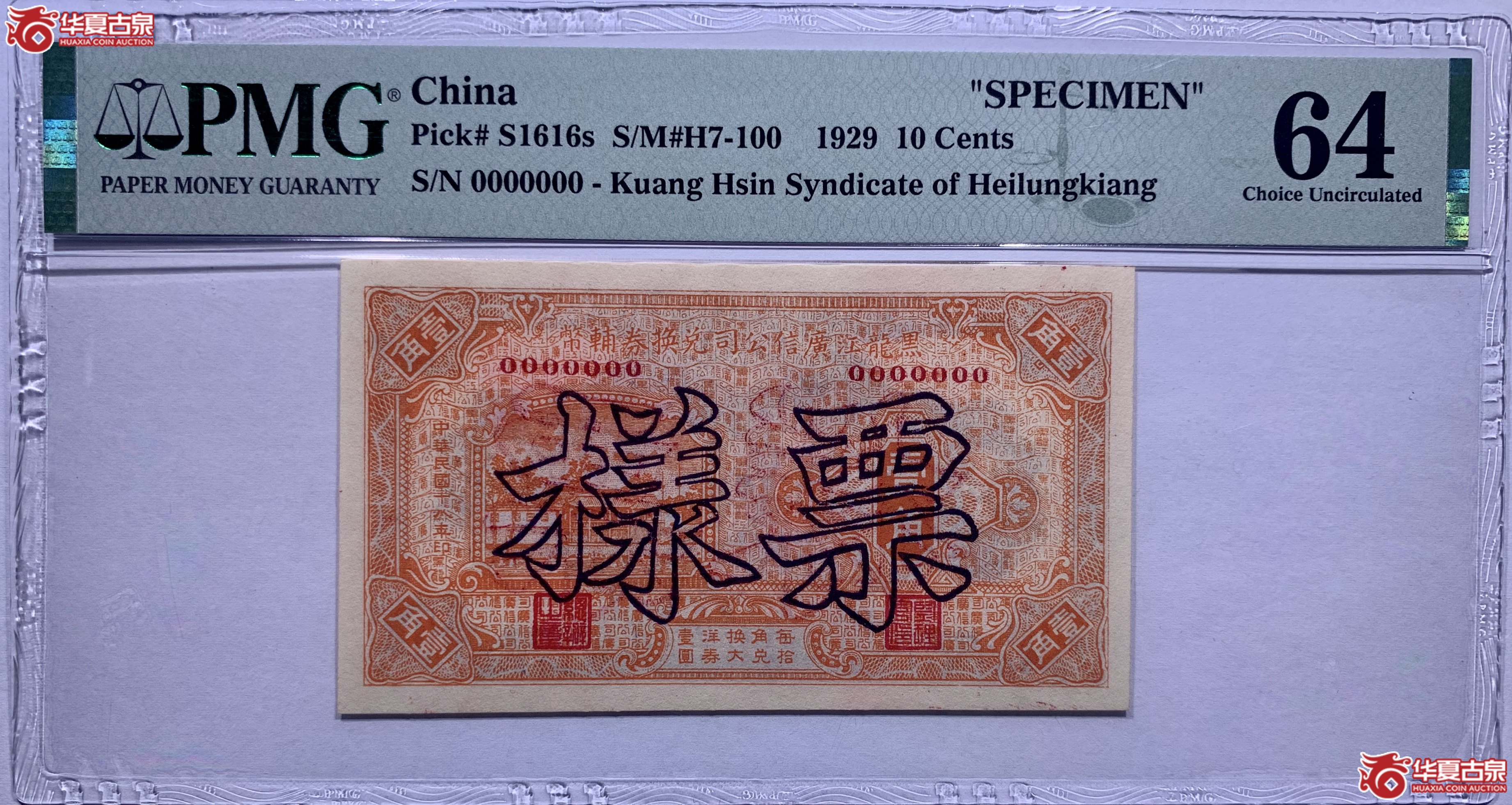 （PMG64）黑龙江广信公司兑换券辅币壹角票样843013SSQ