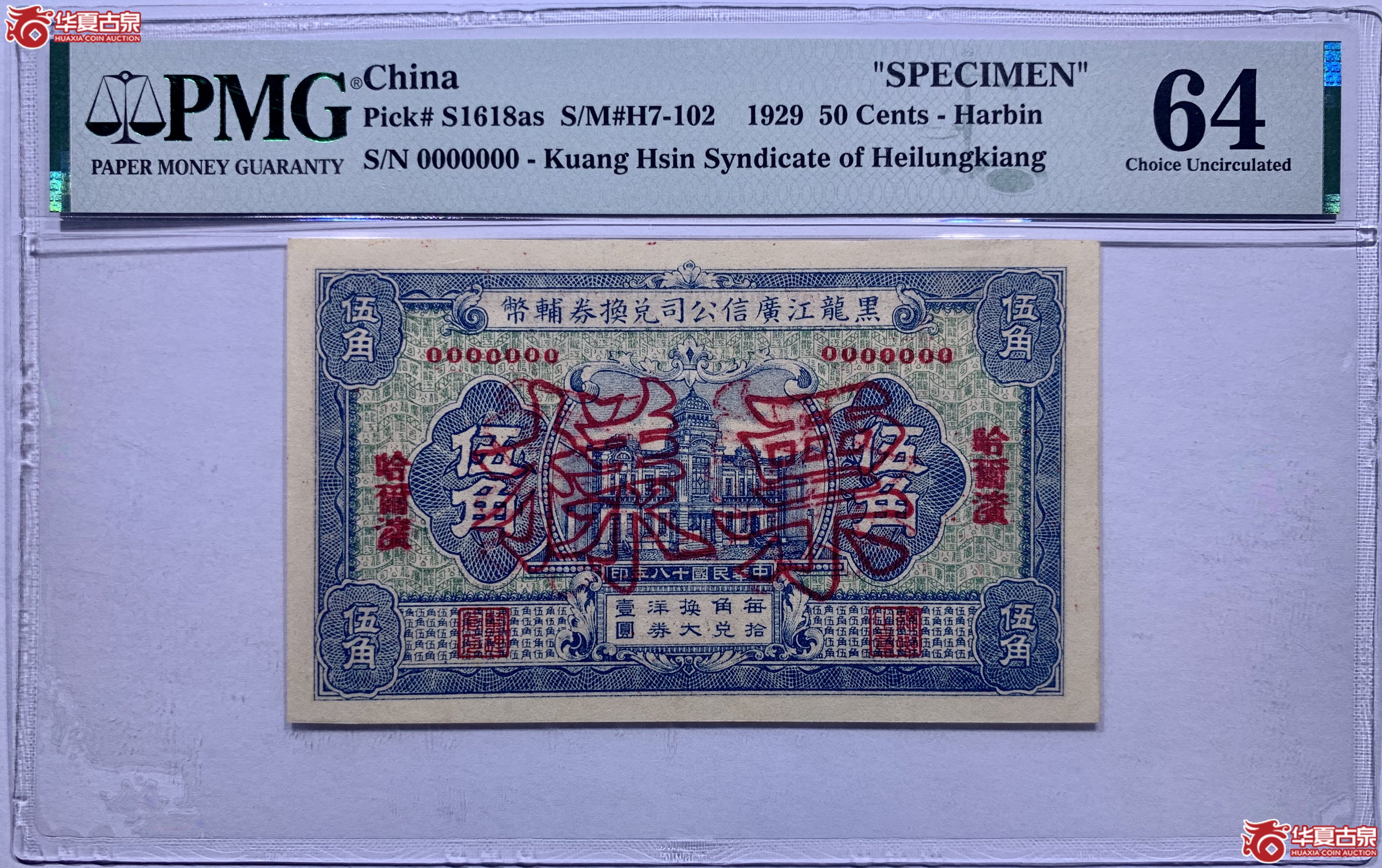 （PMG64）黑龙江哈尔滨广信公司兑换券辅币伍角票样493023SSQ