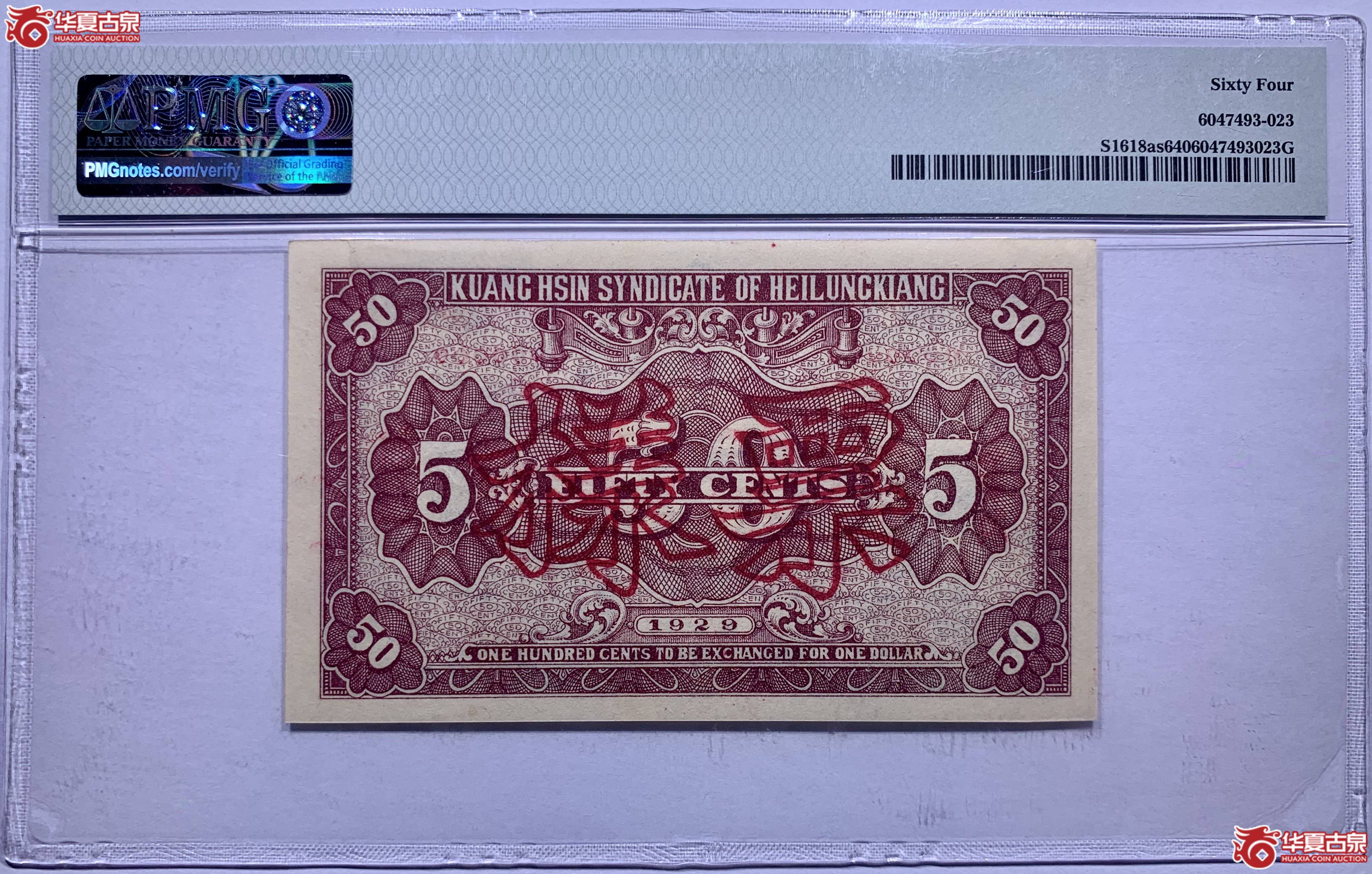 （PMG64）黑龙江哈尔滨广信公司兑换券辅币伍角票样493023SSQ
