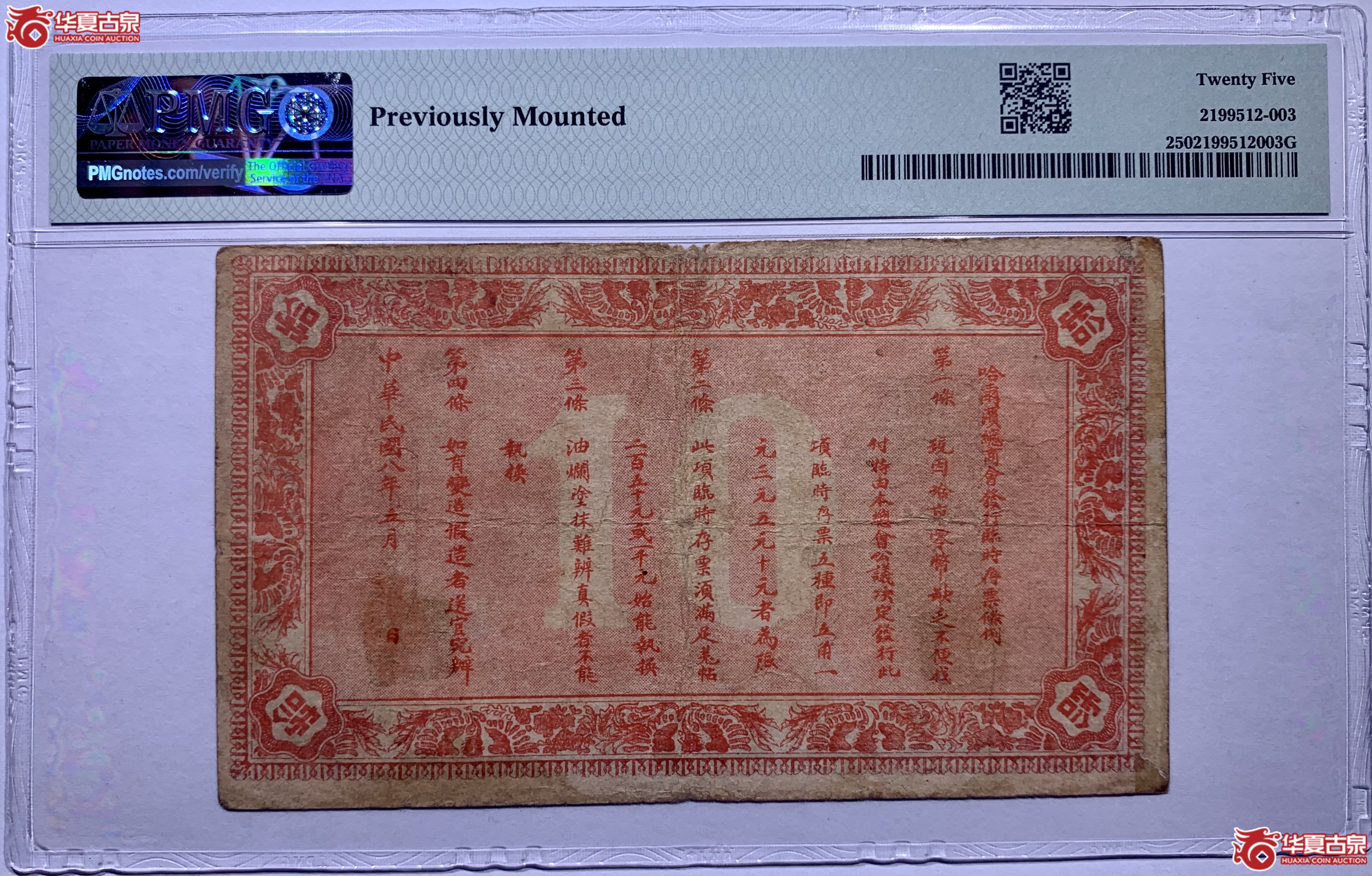 （PMG25）哈尔滨总商会临时存票拾圆512003SSQ