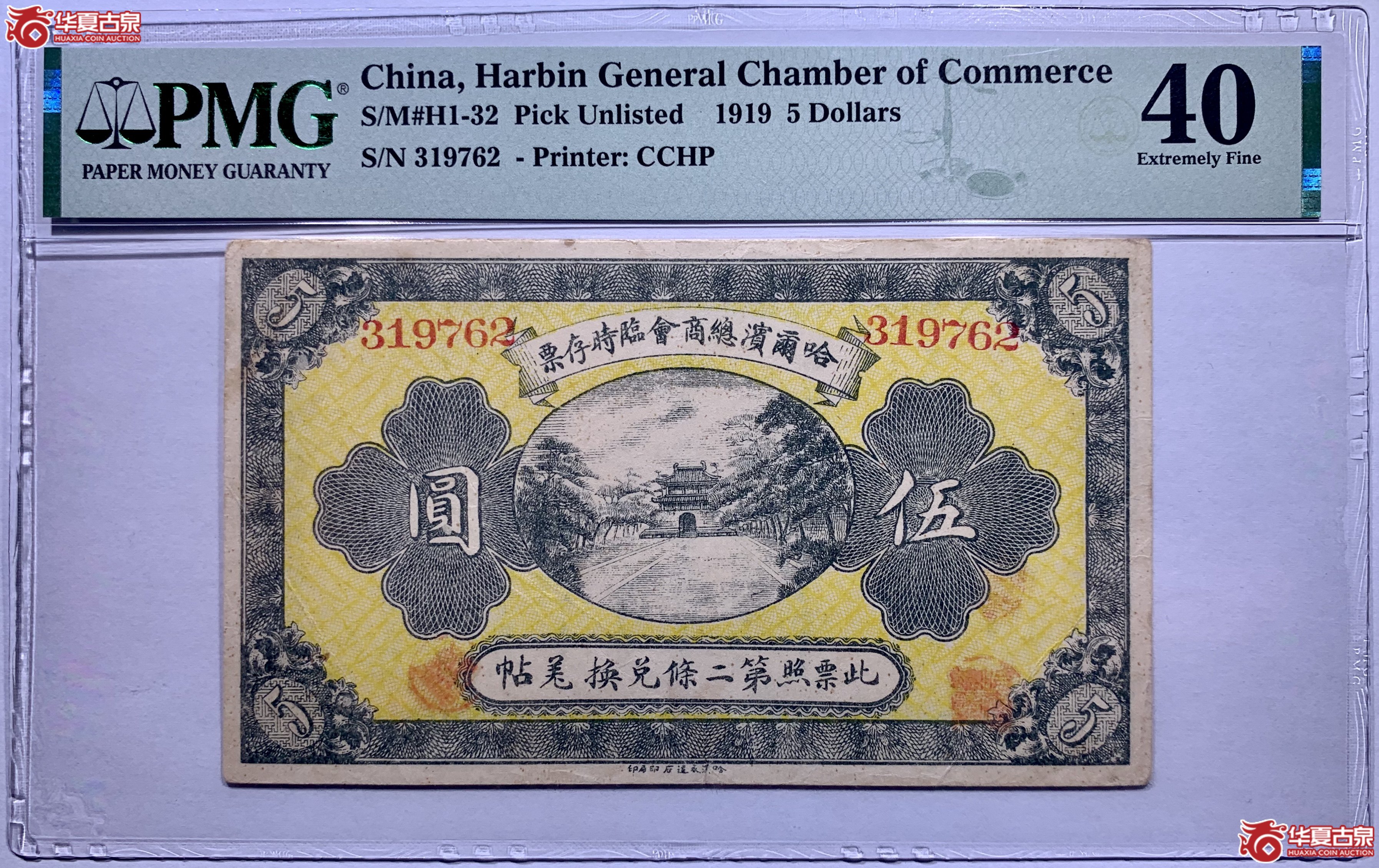 （PMG40）哈尔滨总商会临时存票伍圆823007SSQ