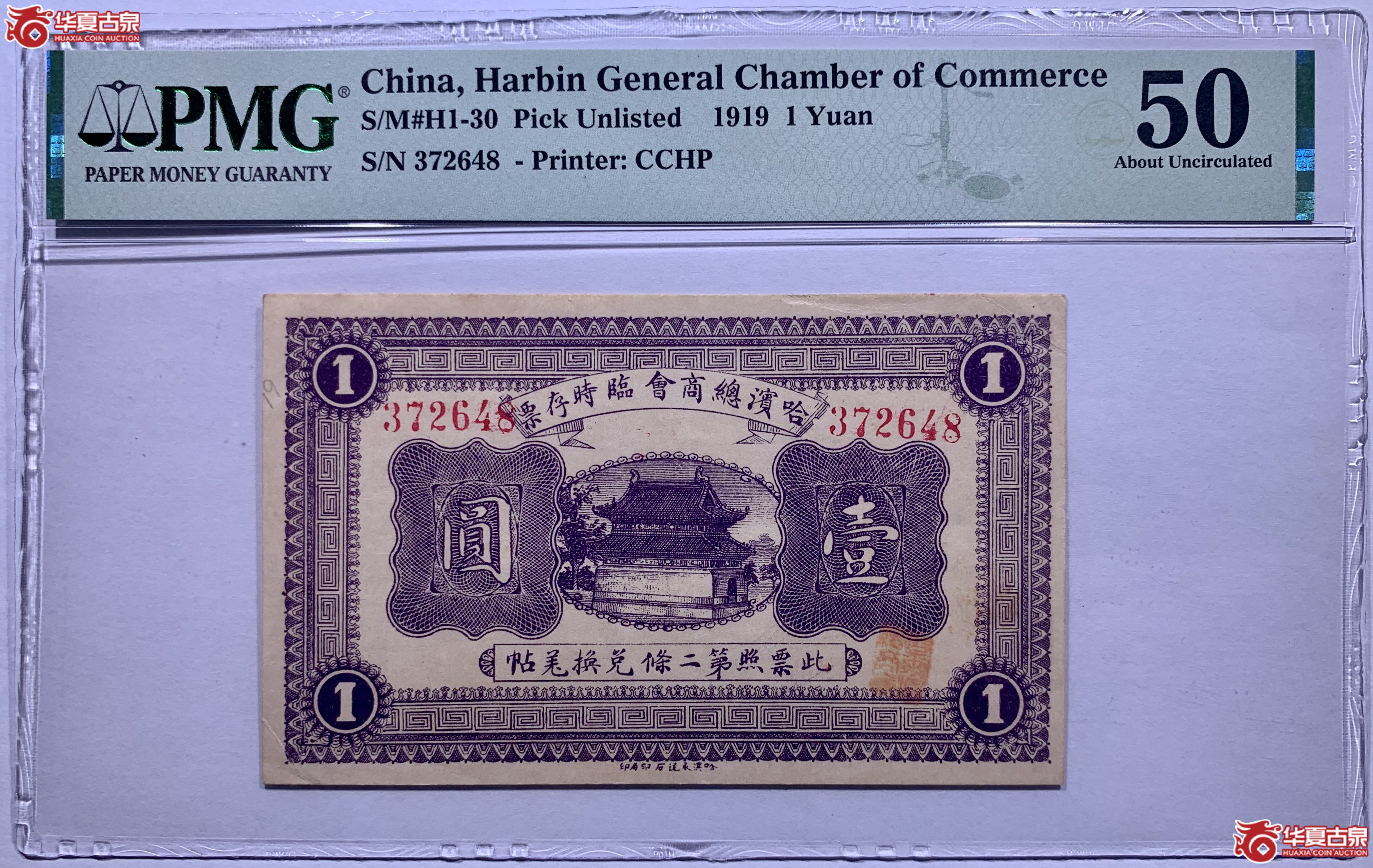 （PMG50）哈尔滨总商会临时存票壹圆823003SSQ